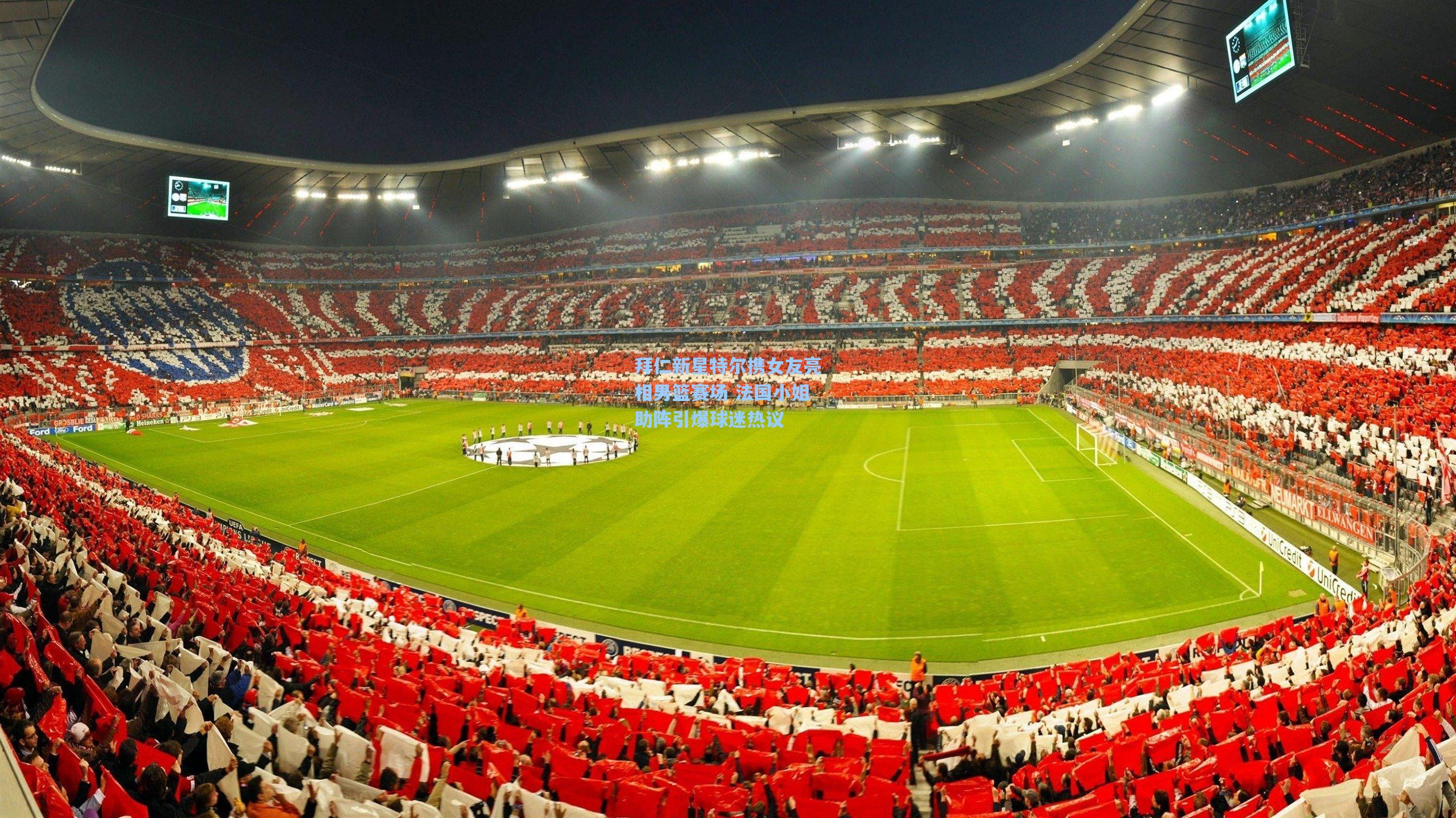 拜仁新星特尔携女友亮相男篮赛场 法国小姐助阵引爆球迷热议