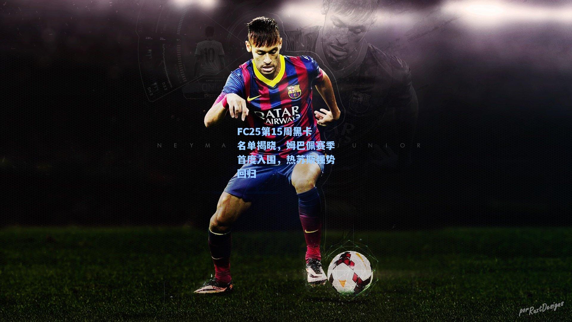 FC25第15周黑卡名单揭晓,姆巴佩赛季首度入围,热苏斯强势回归