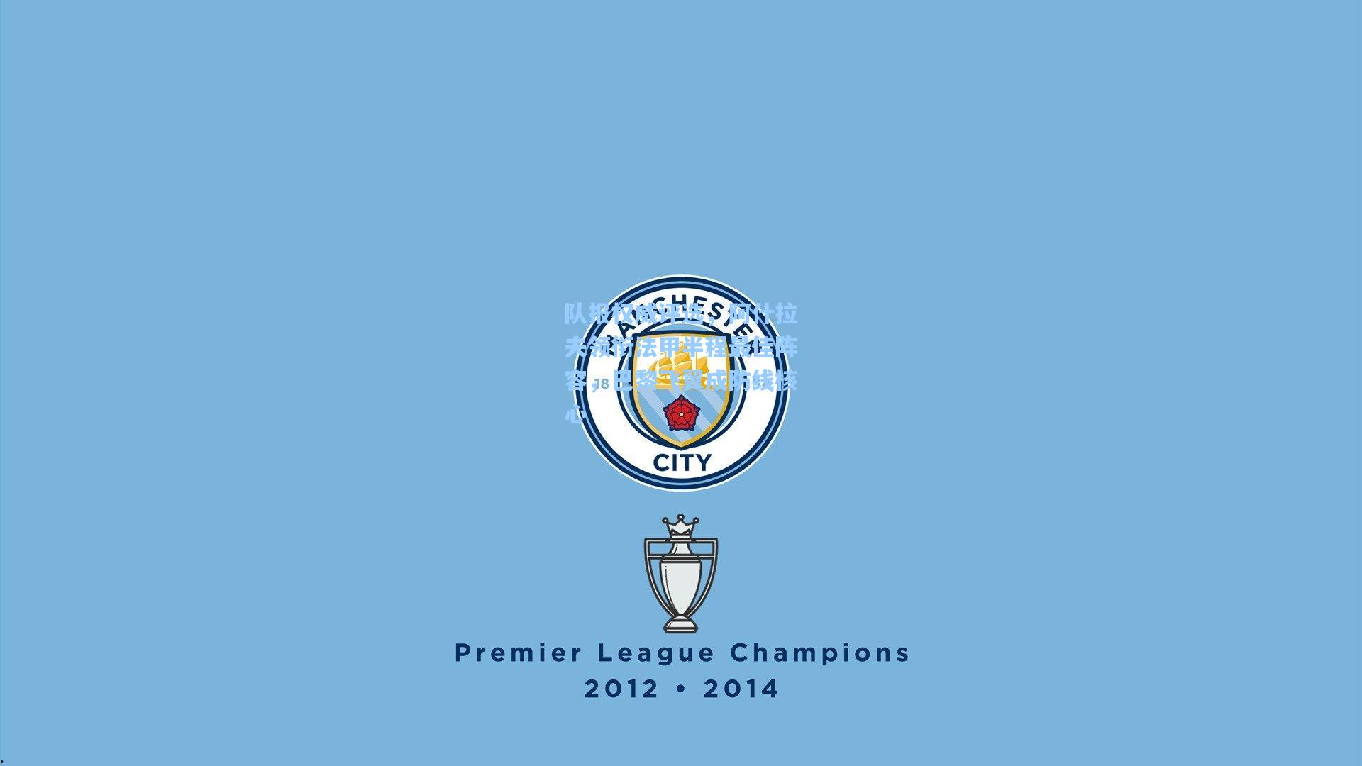 队报权威评选，阿什拉夫领衔法甲半程最佳阵容，巴黎飞翼成防线核心