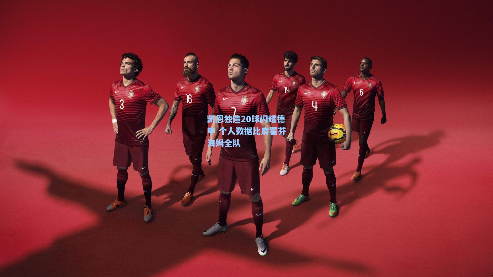 凯恩独造20球闪耀德甲 个人数据比肩霍芬海姆全队