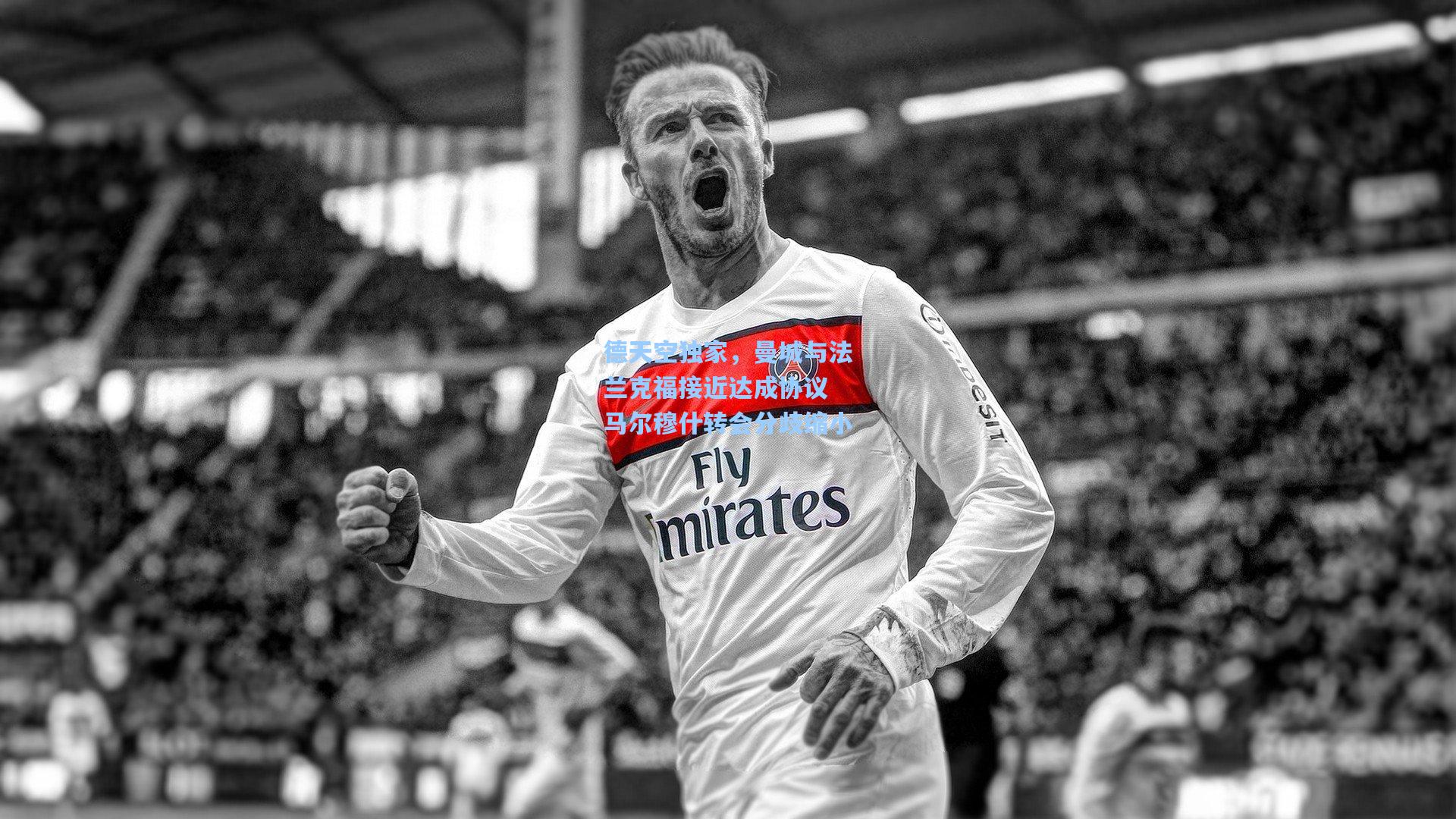 德天空独家,曼城与法兰克福接近达成协议 马尔穆什转会分歧缩小