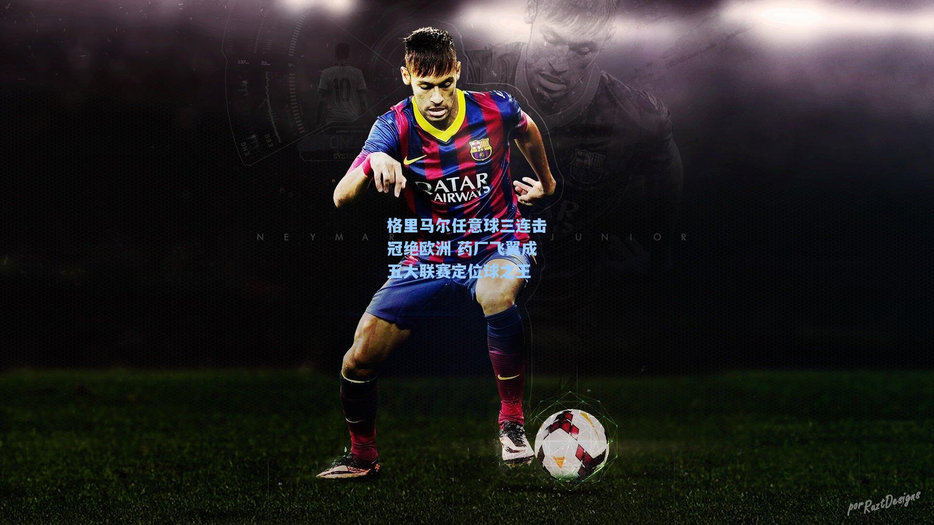 格里马尔任意球三连击冠绝欧洲 药厂飞翼成五大联赛定位球之王