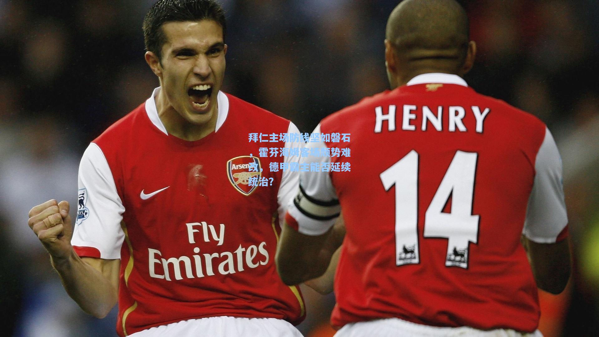 拜仁主场防线坚如磐石,霍芬海姆客场颓势难改,德甲霸主能否延续统治?