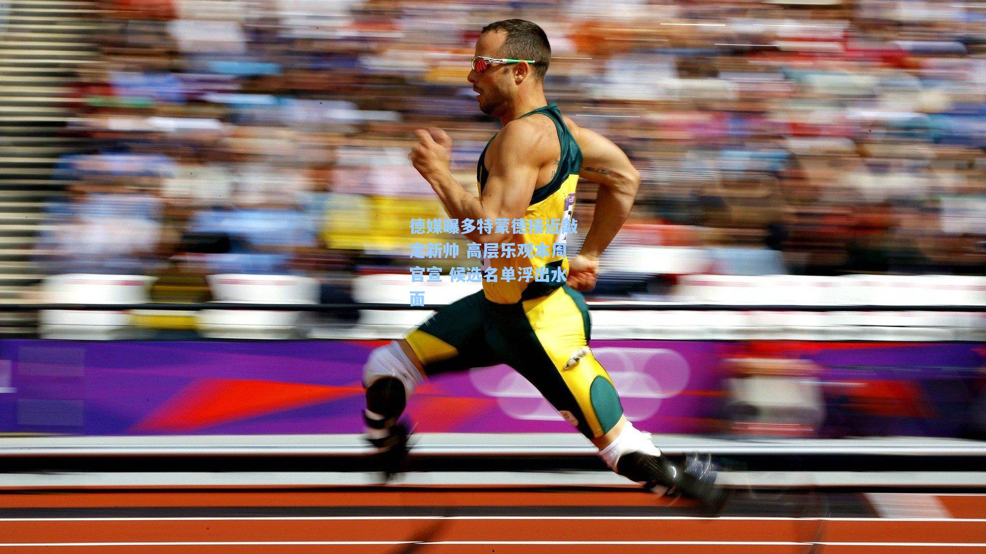 德媒曝多特蒙德接近敲定新帅 高层乐观本周官宣 候选名单浮出水面