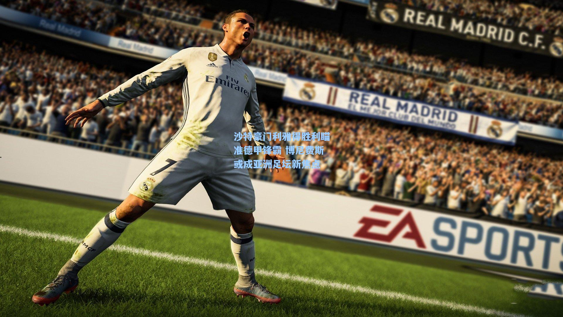 沙特豪门利雅得胜利瞄准德甲锋霸 博尼费斯或成亚洲足坛新焦点