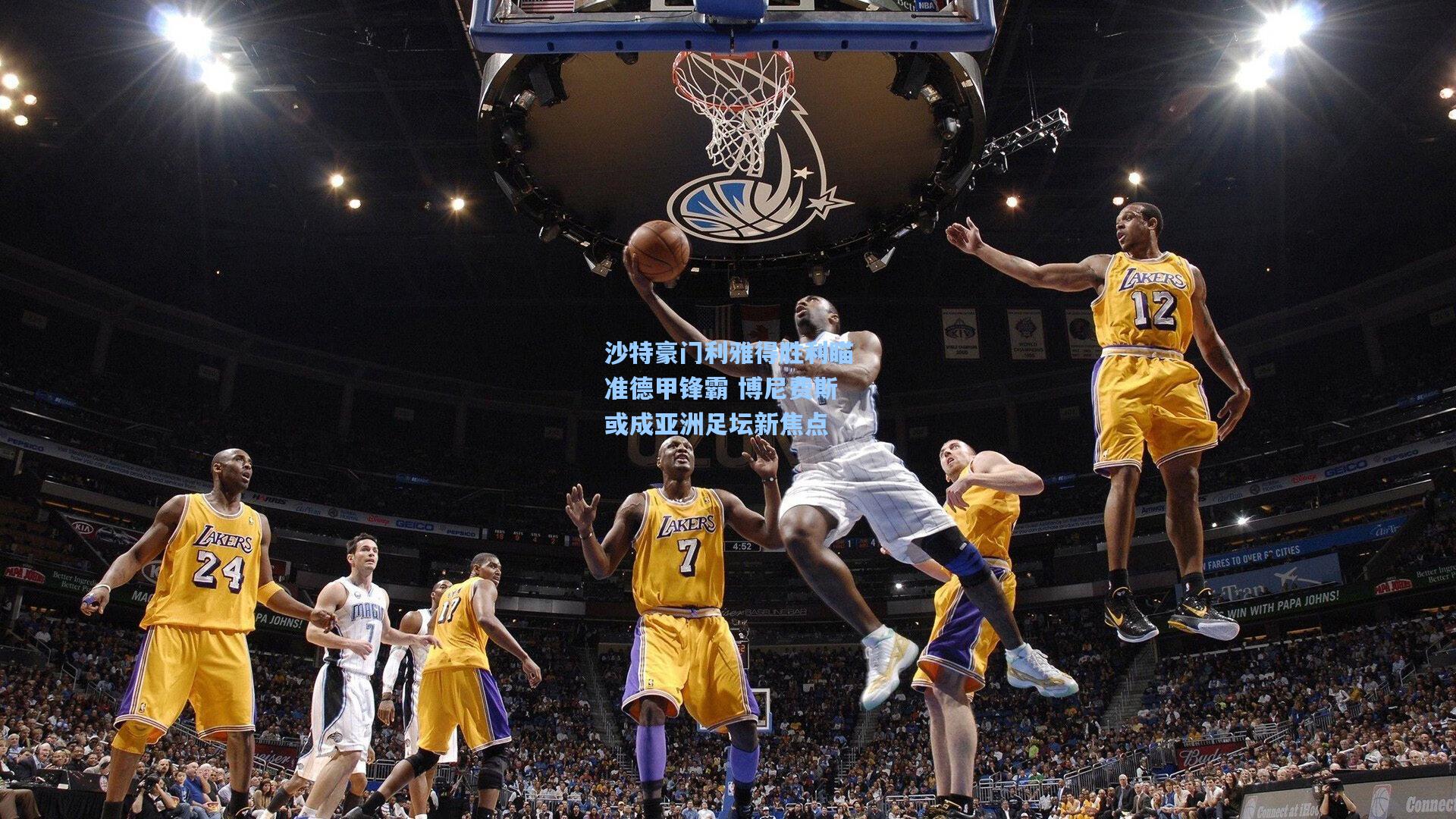 沙特豪门利雅得胜利瞄准德甲锋霸 博尼费斯或成亚洲足坛新焦点