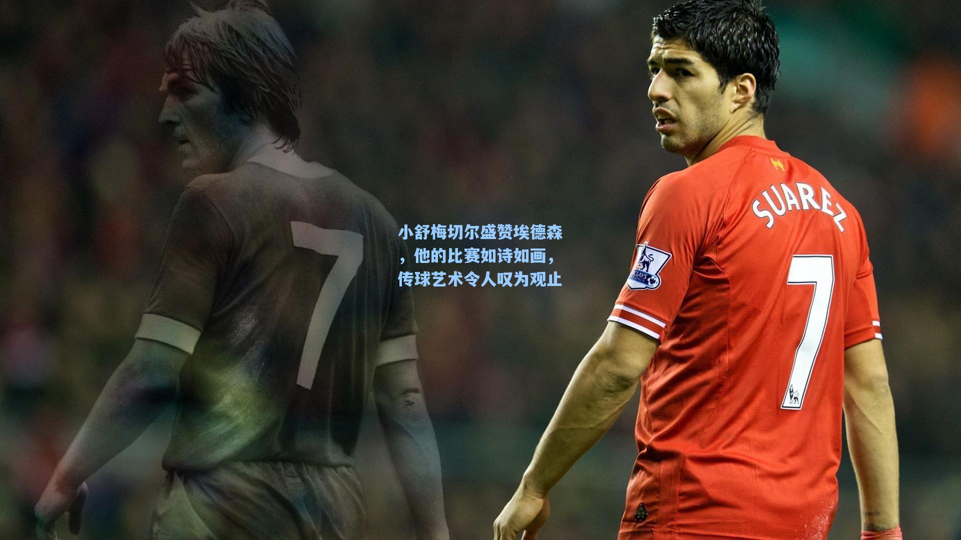 小舒梅切尔盛赞埃德森，他的比赛如诗如画，传球艺术令人叹为观止