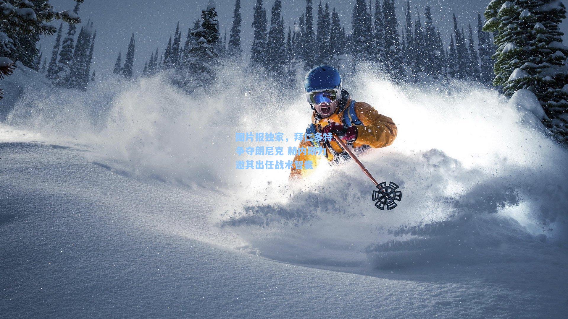 图片报独家,拜仁多特争夺朗尼克 赫内斯力邀其出任战术智囊