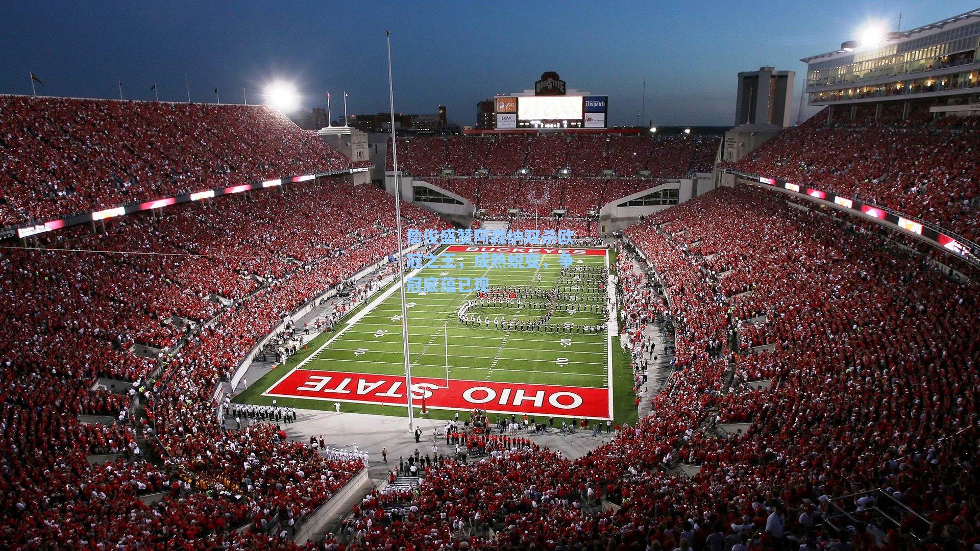 詹俊盛赞阿森纳双杀欧冠之王，成熟蜕变，争冠底蕴已现