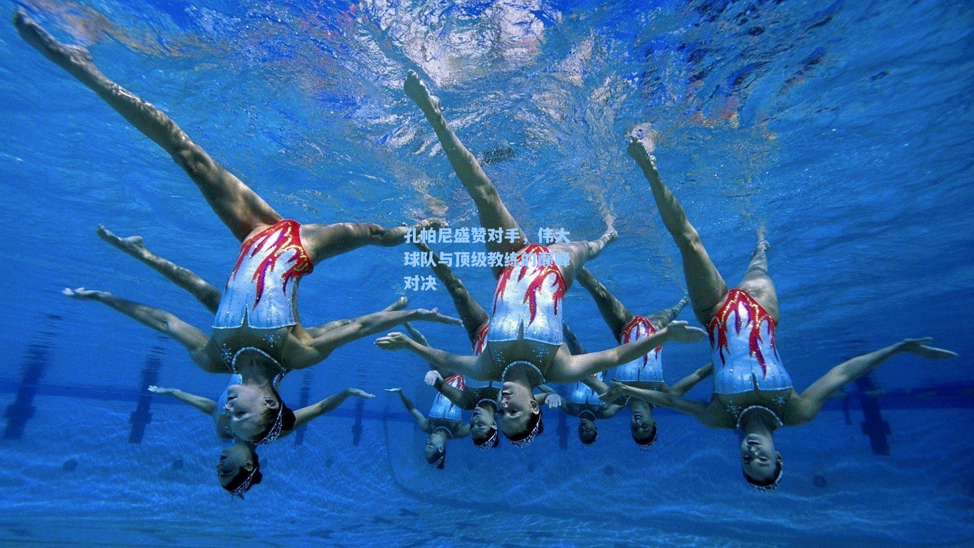 孔帕尼盛赞对手,伟大球队与顶级教练的巅峰对决