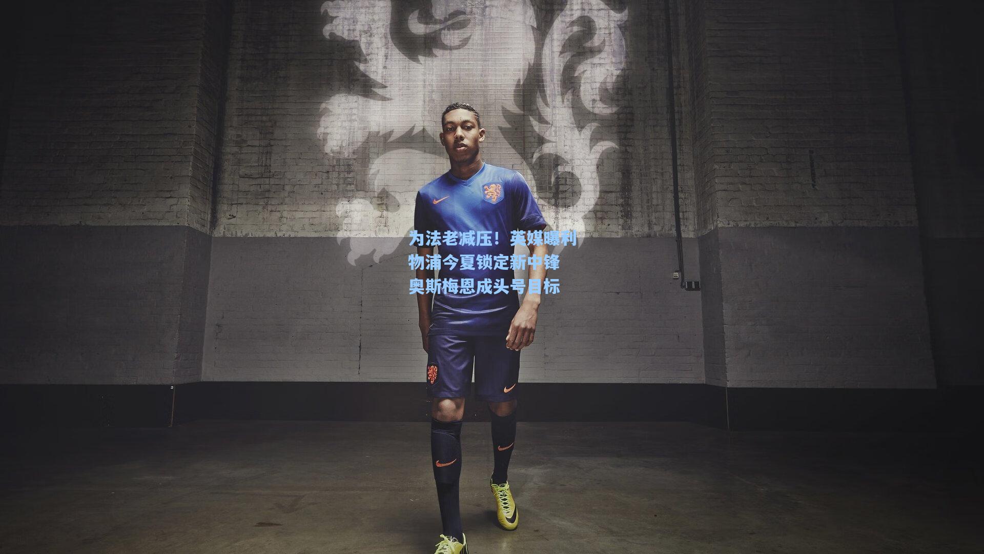 为法老减压！英媒曝利物浦今夏锁定新中锋 奥斯梅恩成头号目标