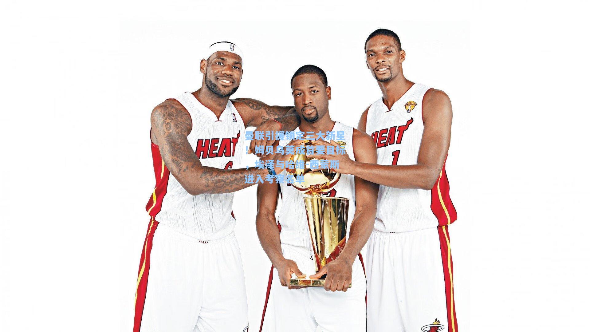 曼联引援锁定三大新星！姆贝乌莫成首要目标，埃泽与哈维-西蒙斯进入考察名单