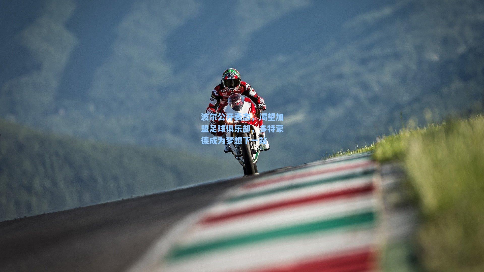 波尔公开表态，渴望加盟足球俱乐部，多特蒙德成为梦想下一站