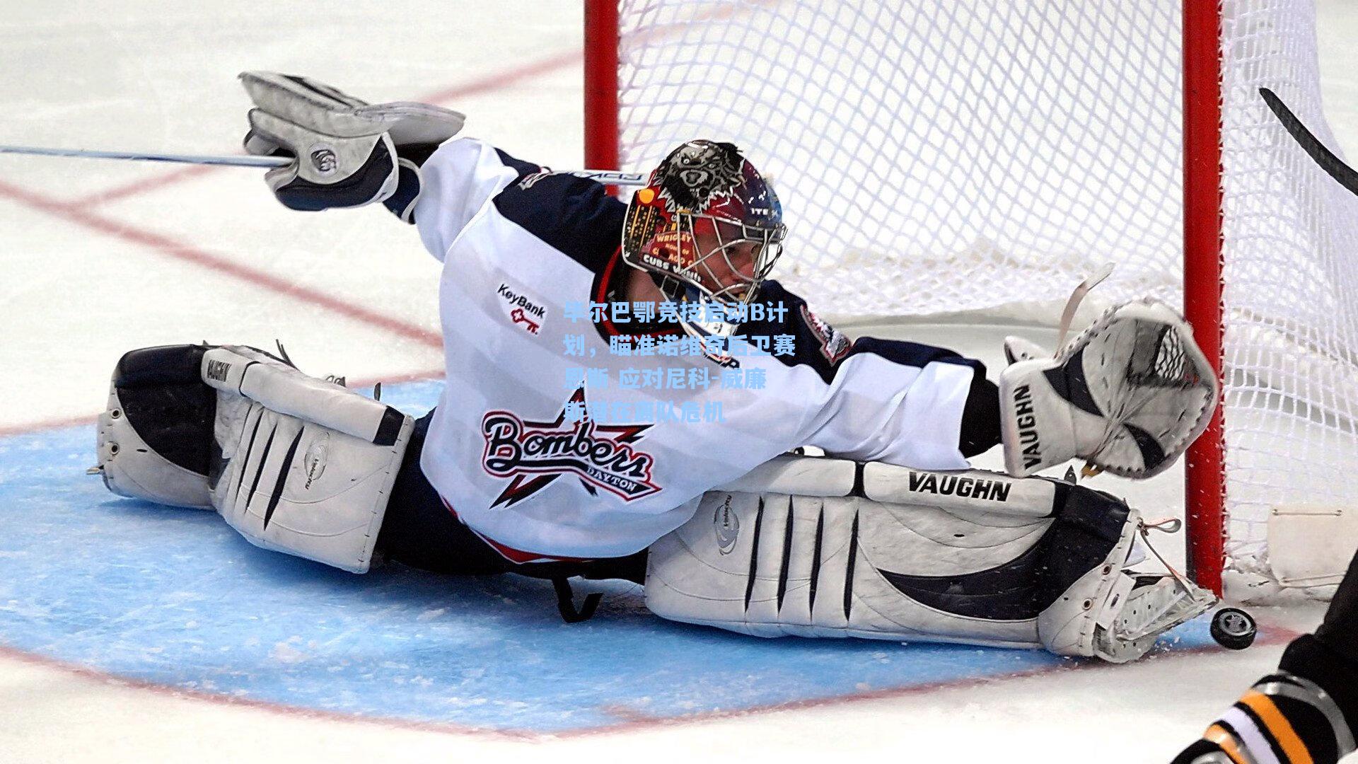 毕尔巴鄂竞技启动B计划，瞄准诺维奇后卫赛恩斯 应对尼科-威廉斯潜在离队危机