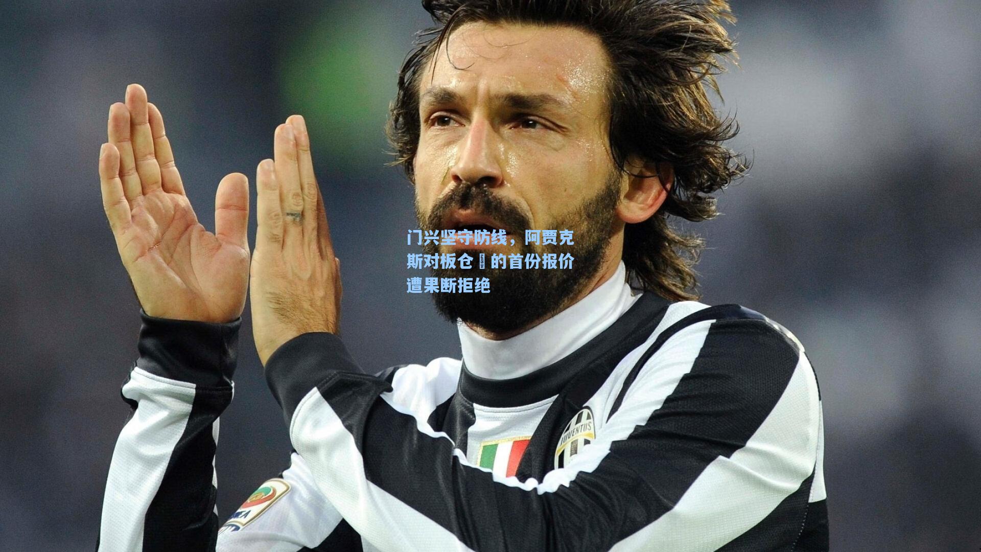 门兴坚守防线,阿贾克斯对板仓滉的首份报价遭果断拒绝