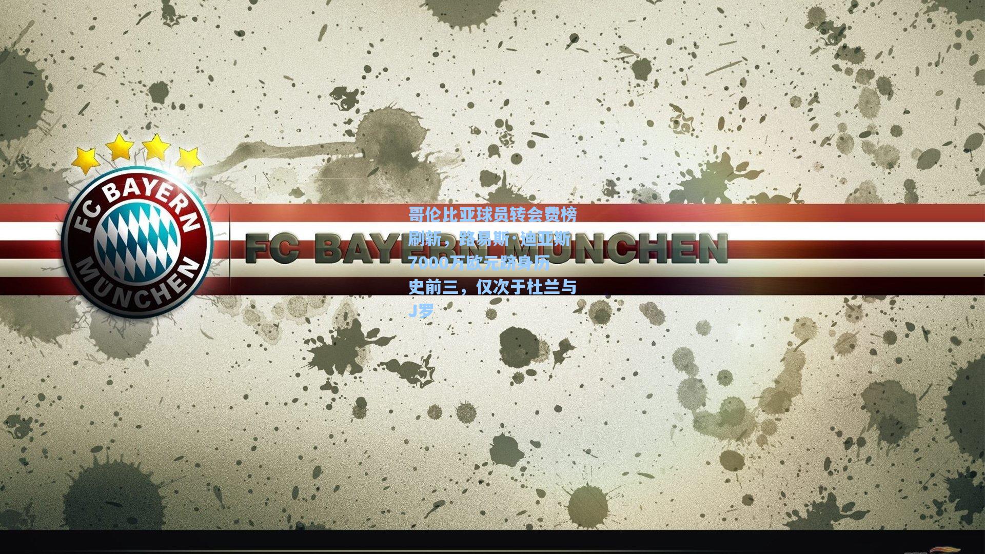 哥伦比亚球员转会费榜刷新，路易斯·迪亚斯7000万欧元跻身历史前三，仅次于杜兰与J罗