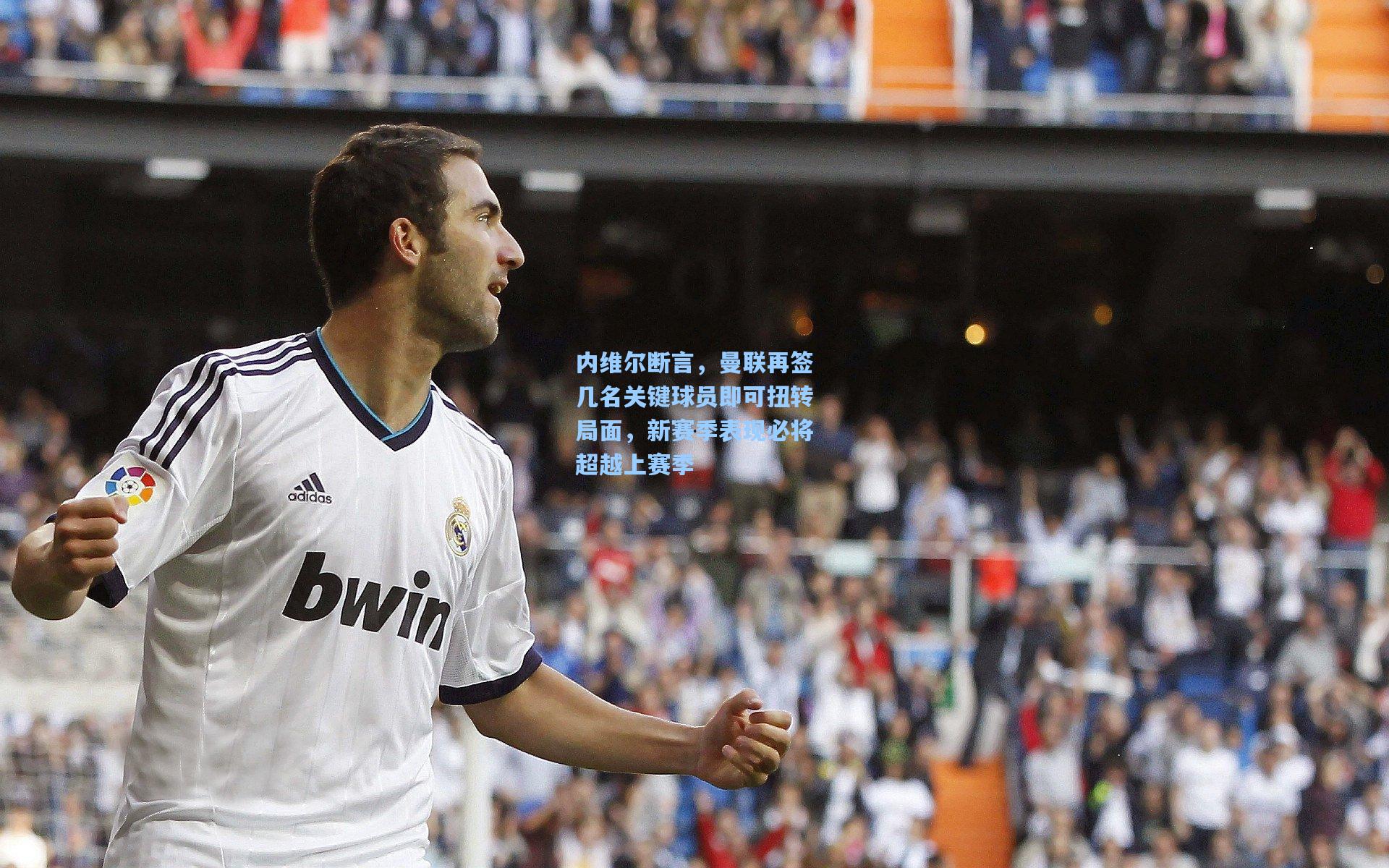 内维尔断言，曼联再签几名关键球员即可扭转局面，新赛季表现必将超越上赛季