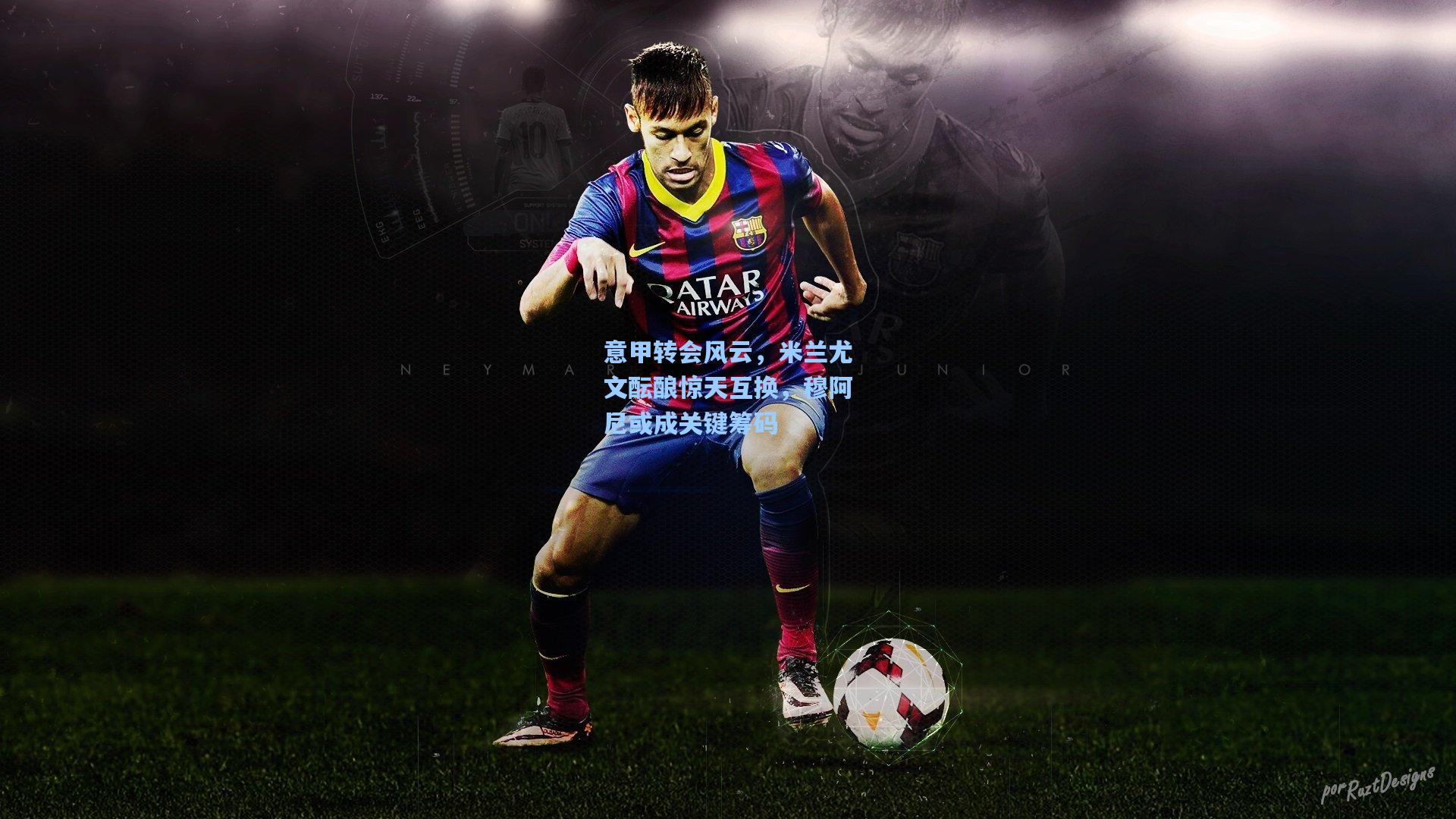 意甲转会风云，米兰尤文酝酿惊天互换，穆阿尼或成关键筹码