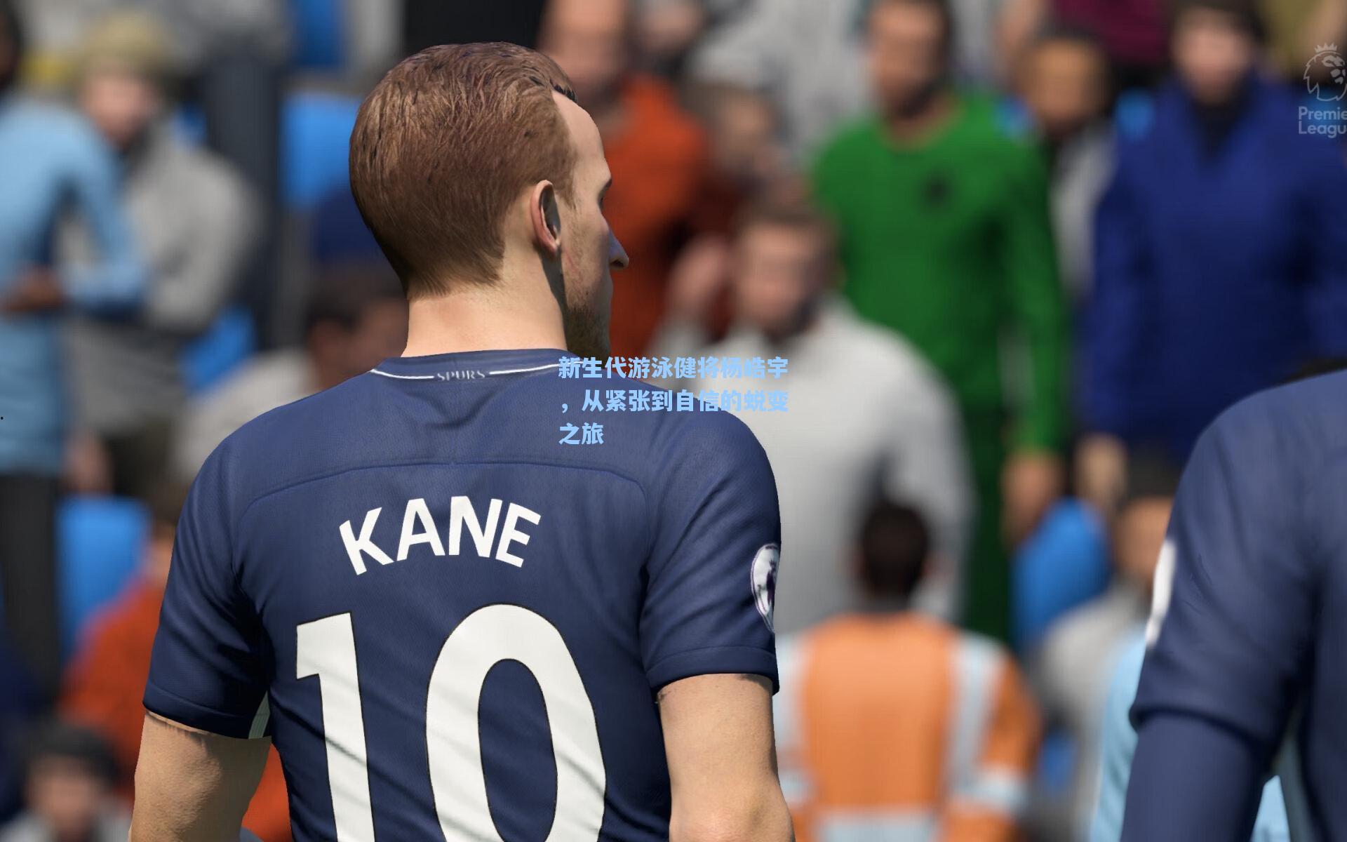 新生代游泳健将杨皓宇,从紧张到自信的蜕变之旅