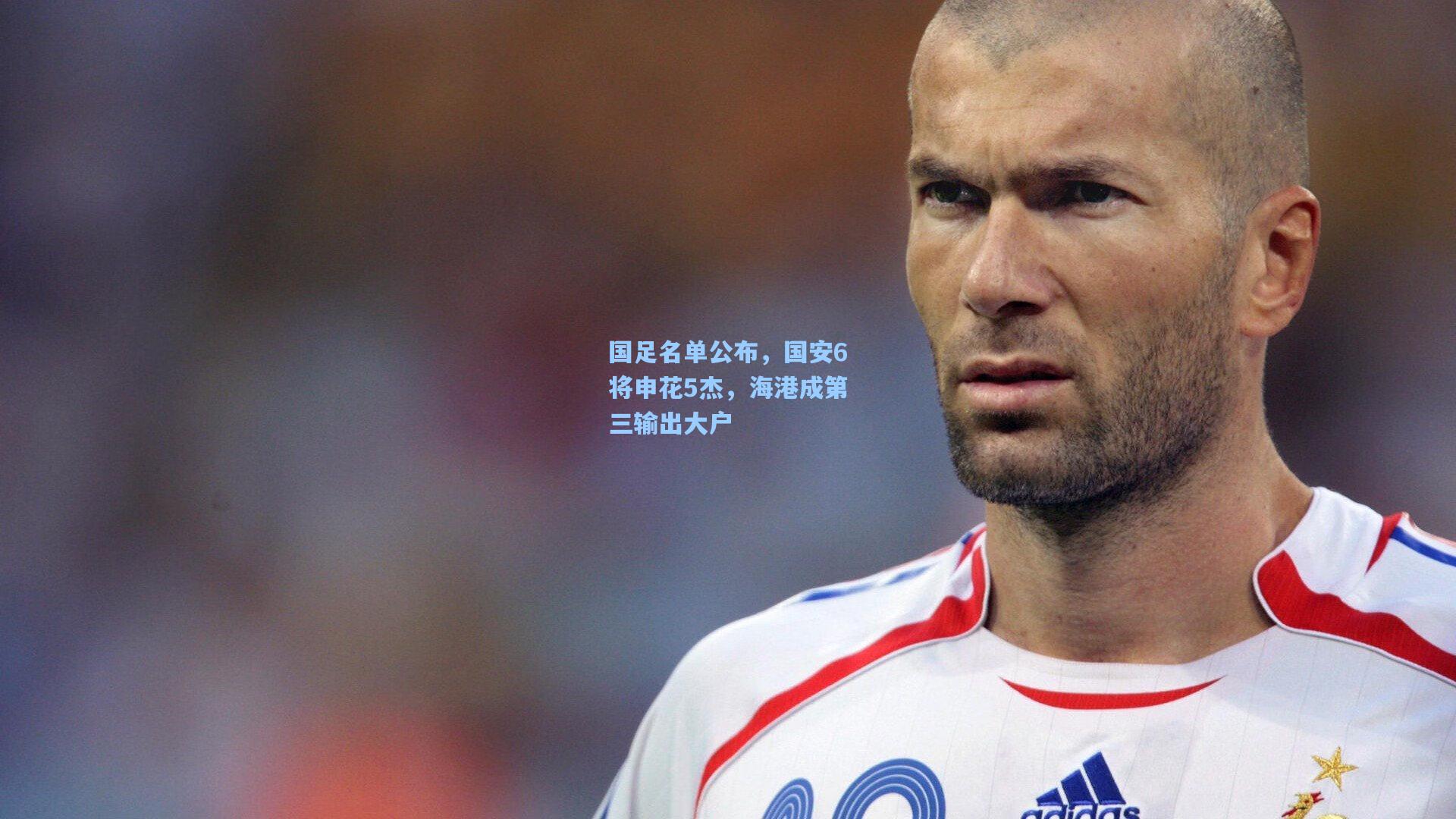国足名单公布,国安6将申花5杰,海港成第三输出大户