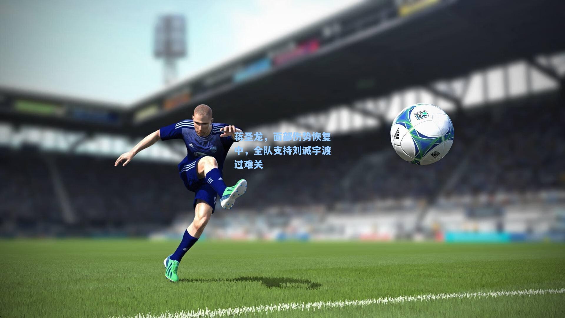 蒋圣龙,面部伤势恢复中,全队支持刘诚宇渡过难关