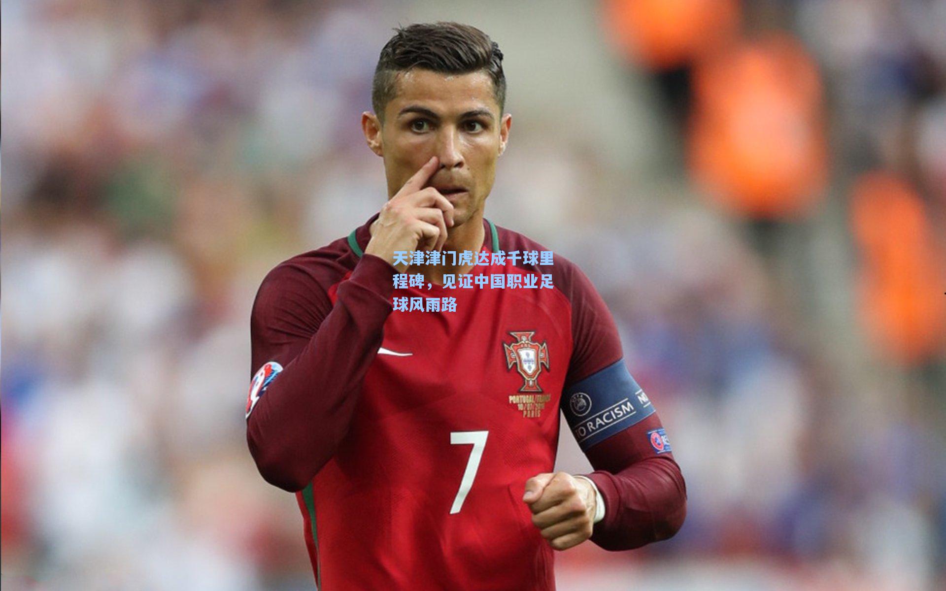 天津津门虎达成千球里程碑,见证中国职业足球风雨路