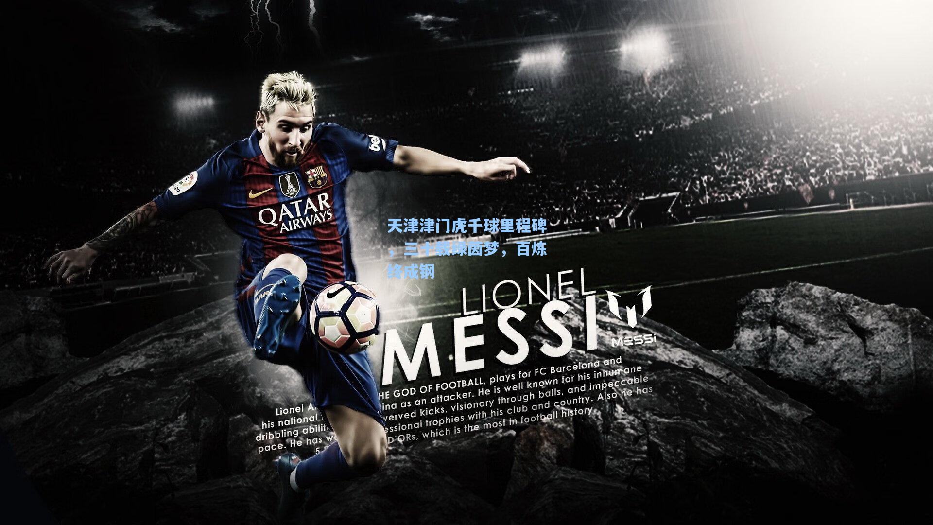 天津津门虎千球里程碑，三十载绿茵梦，百炼终成钢