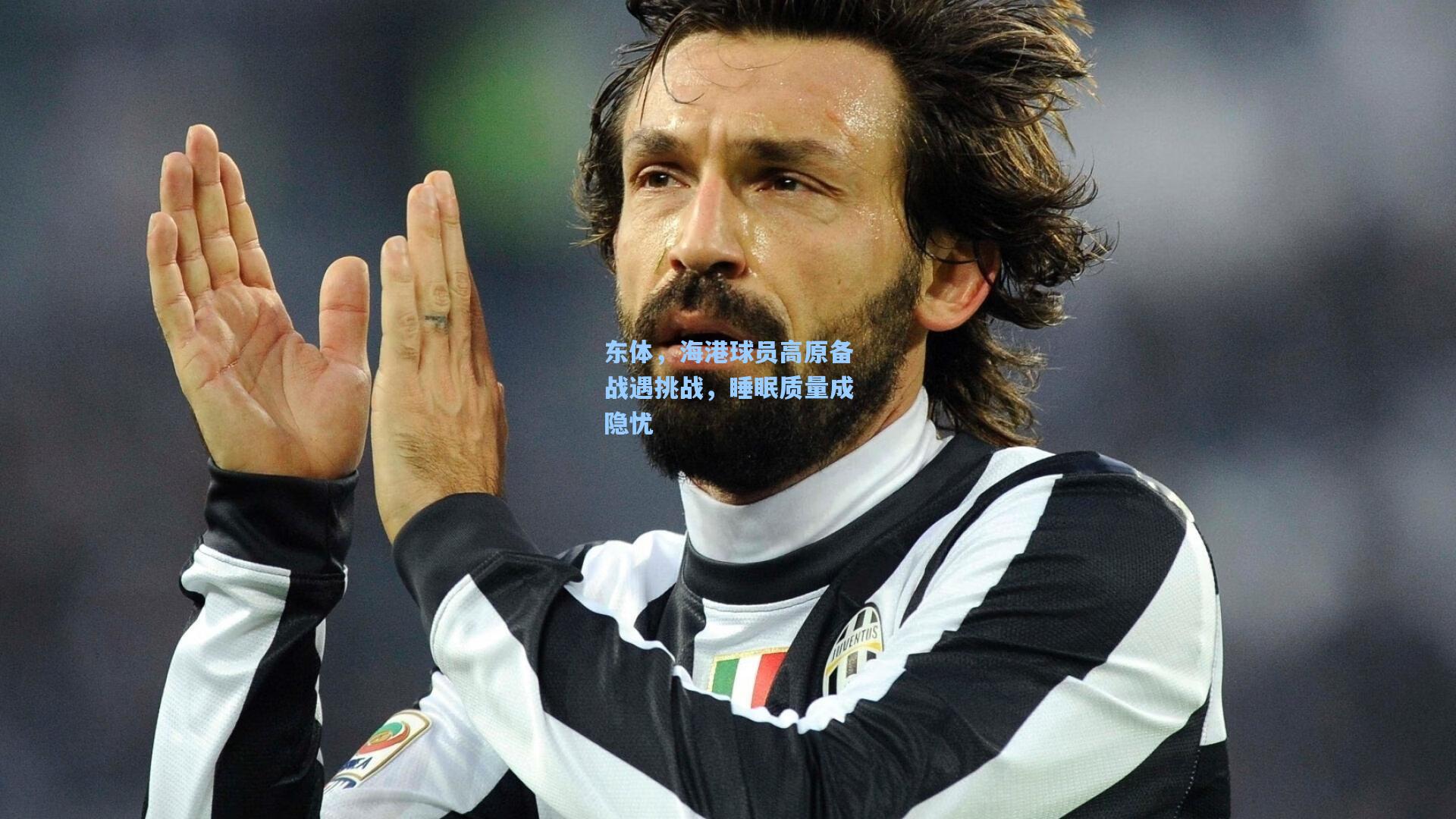 东体，海港球员高原备战遇挑战，睡眠质量成隐忧