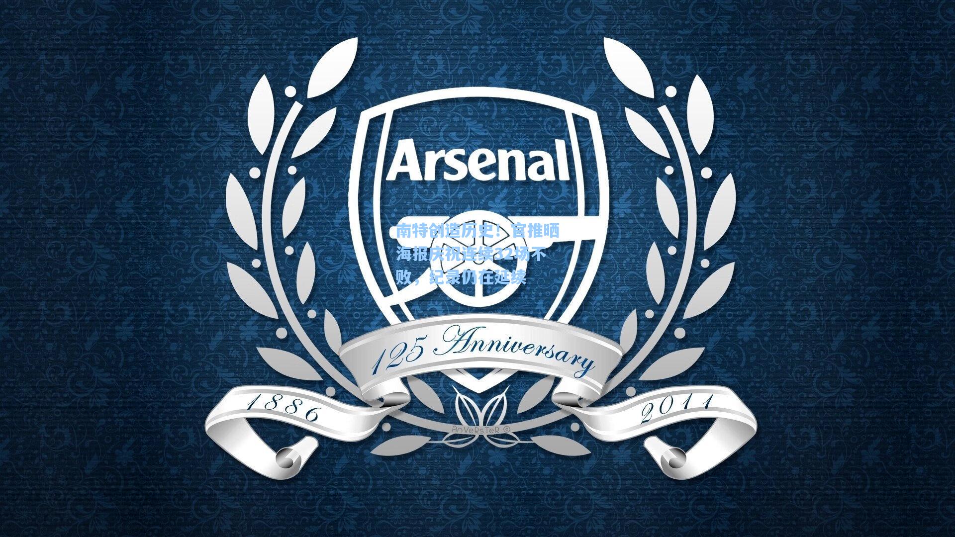 南特创造历史!官推晒海报庆祝连续32场不败,纪录仍在延续