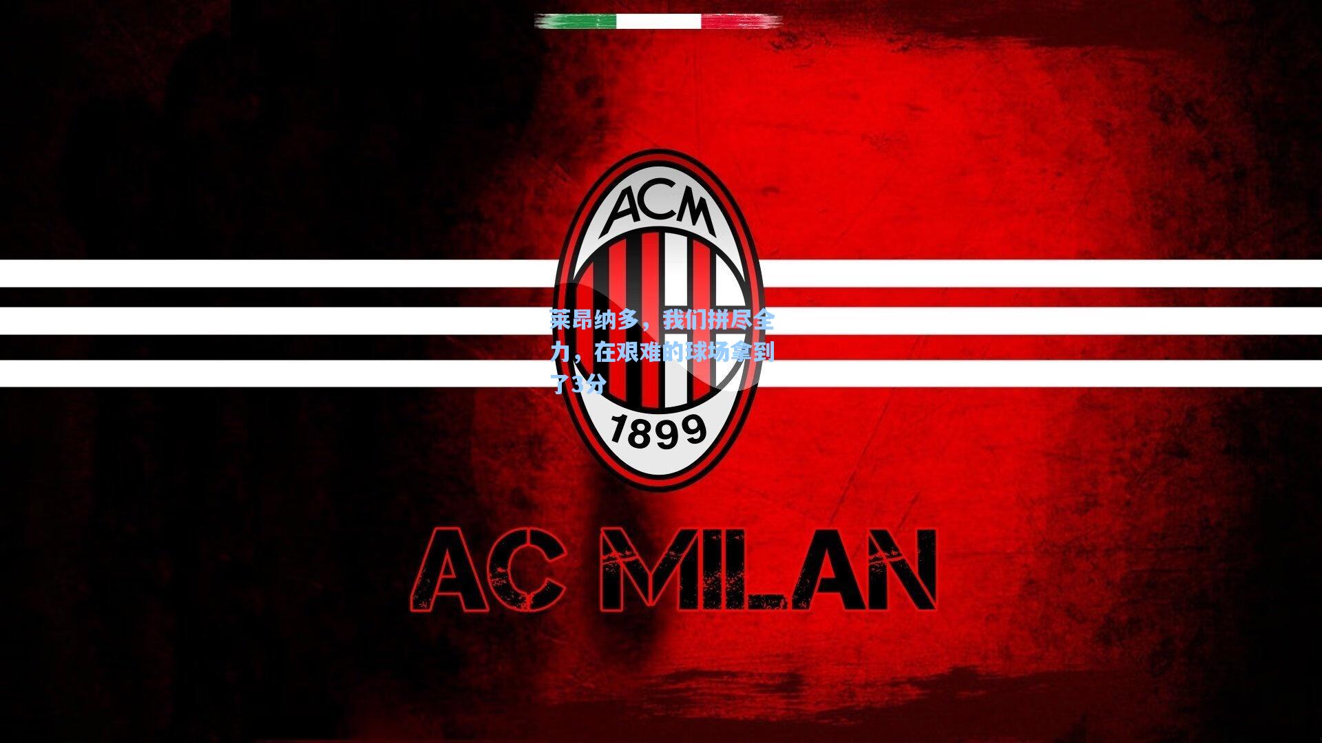 莱昂纳多，我们拼尽全力，在艰难的球场拿到了3分