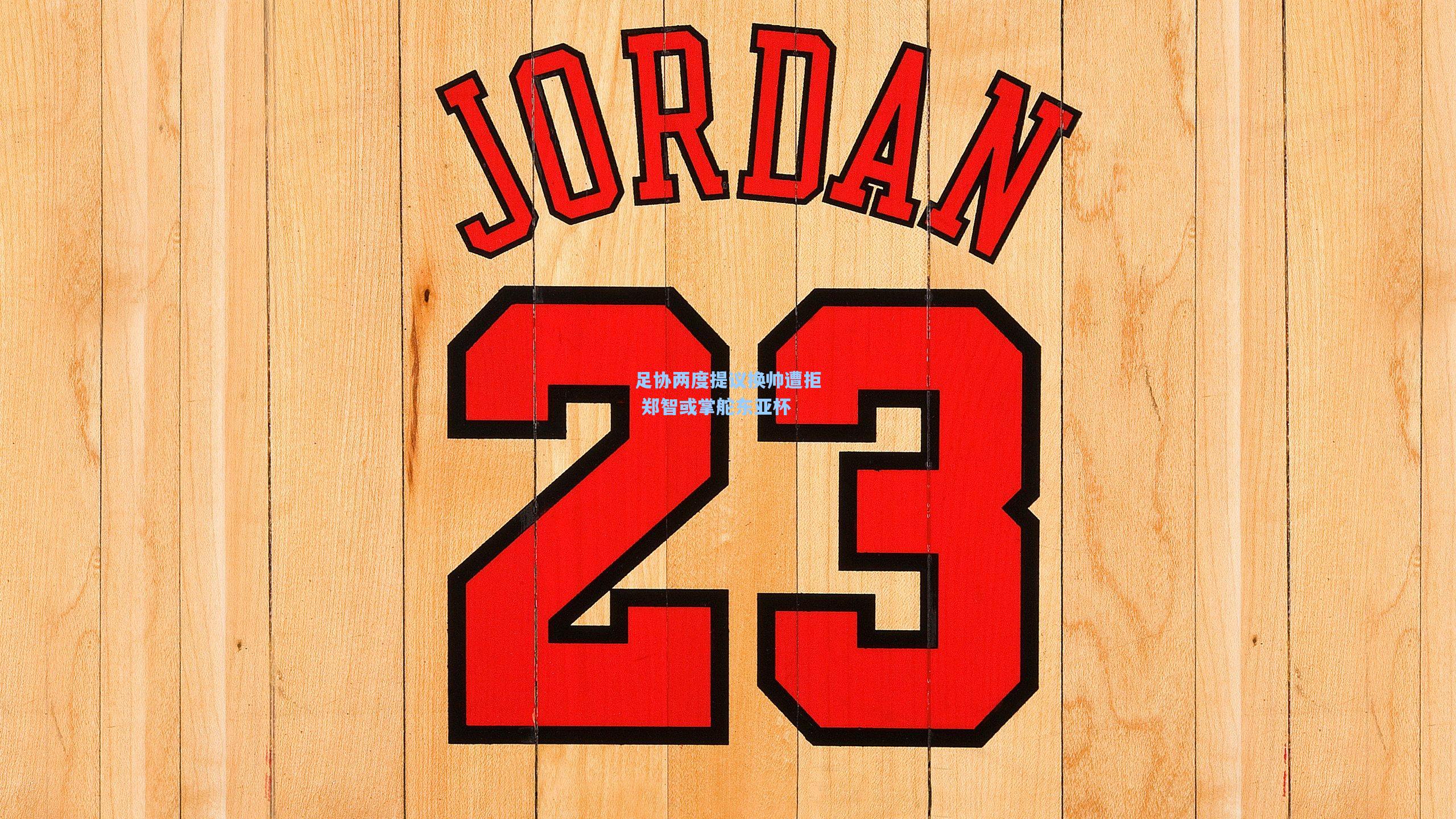 足协两度提议换帅遭拒 郑智或掌舵东亚杯