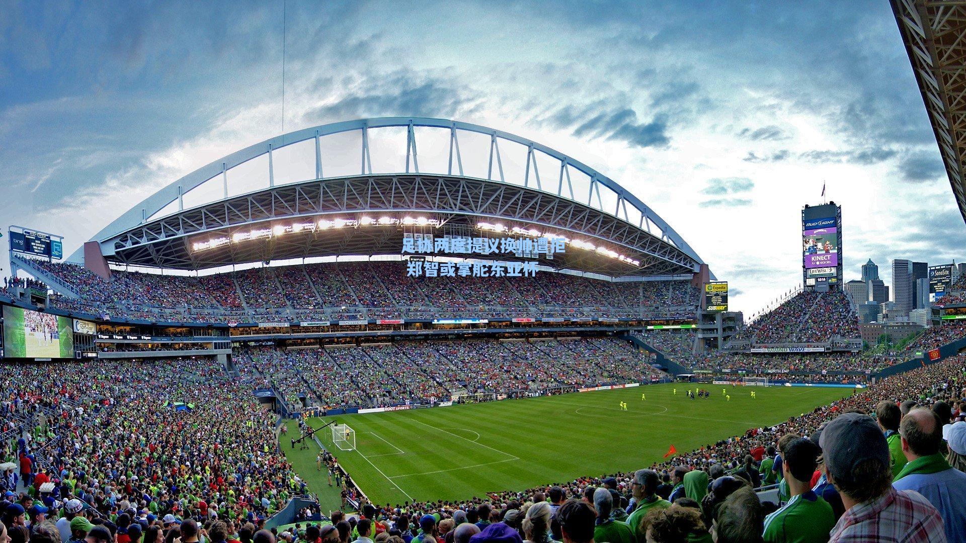 足协两度提议换帅遭拒 郑智或掌舵东亚杯