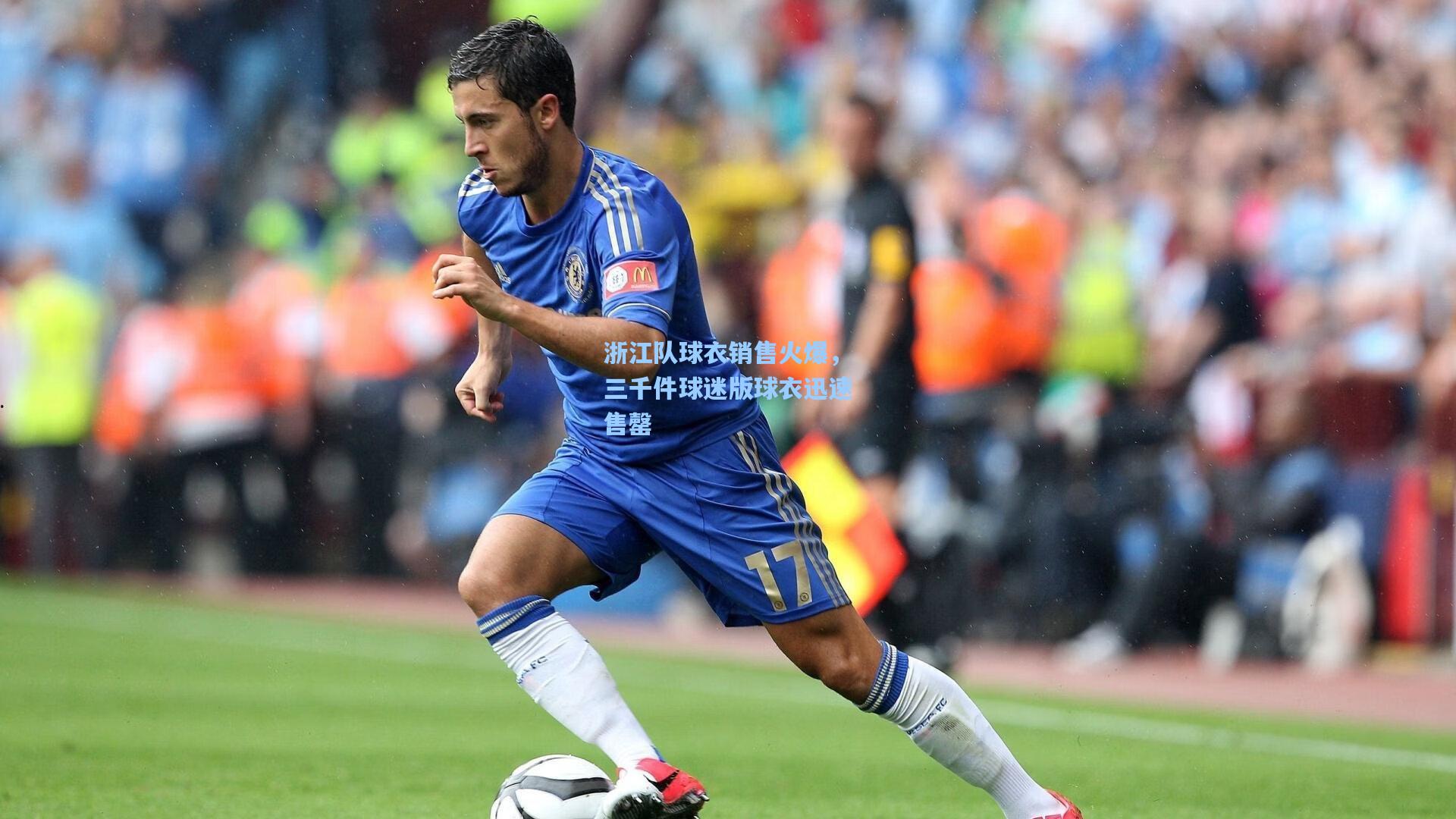 浙江队球衣销售火爆,三千件球迷版球衣迅速售罄
