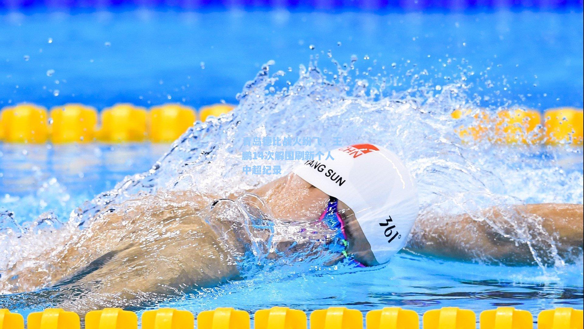 青岛德比战火纷飞,王鹏14次解围刷新个人中超纪录