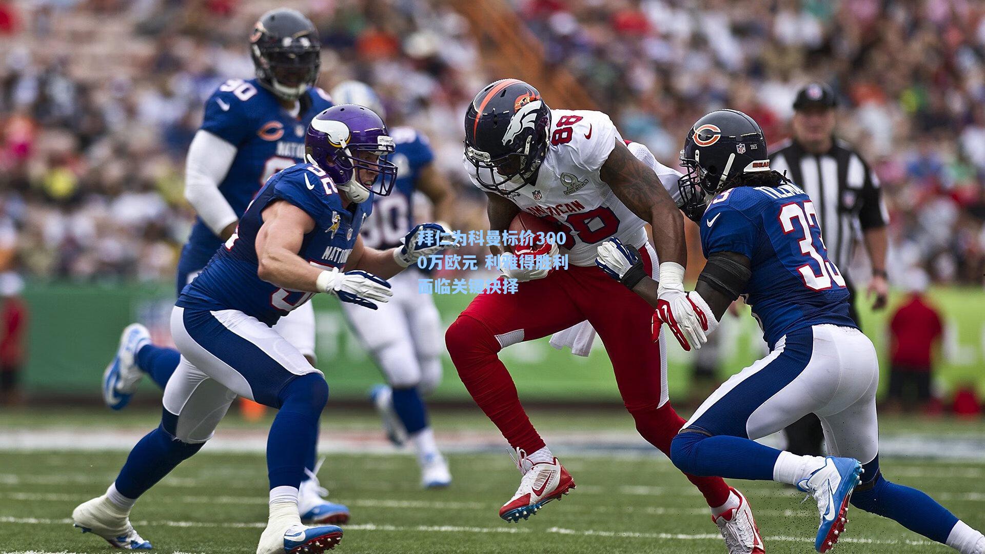 拜仁为科曼标价3000万欧元 利雅得胜利面临关键抉择