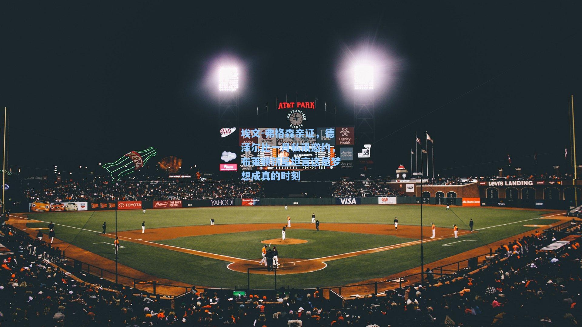 埃文-弗格森亲证,德泽尔比一月私讯邀约,布莱顿新星坦言这是梦想成真的时刻