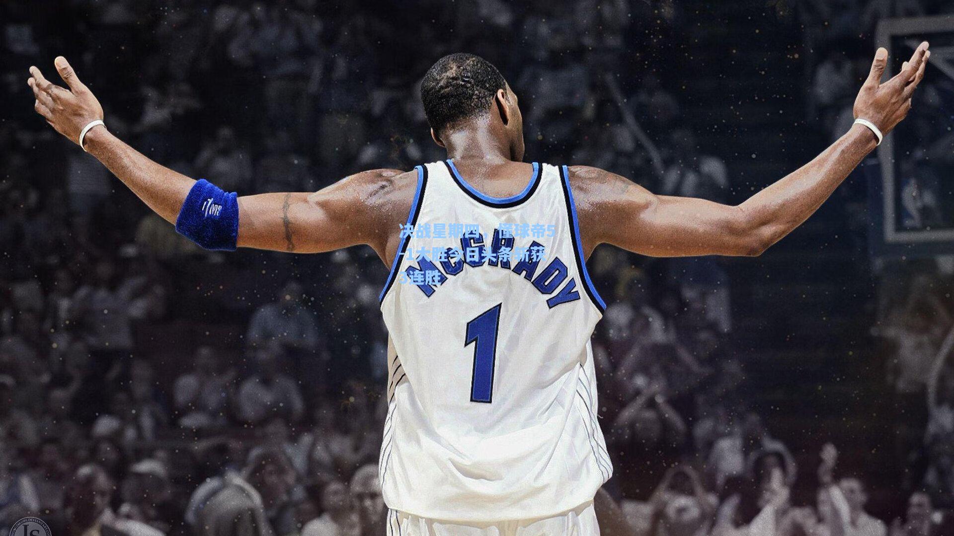 决战星期四，懂球帝5-1大胜今日头条斩获3连胜