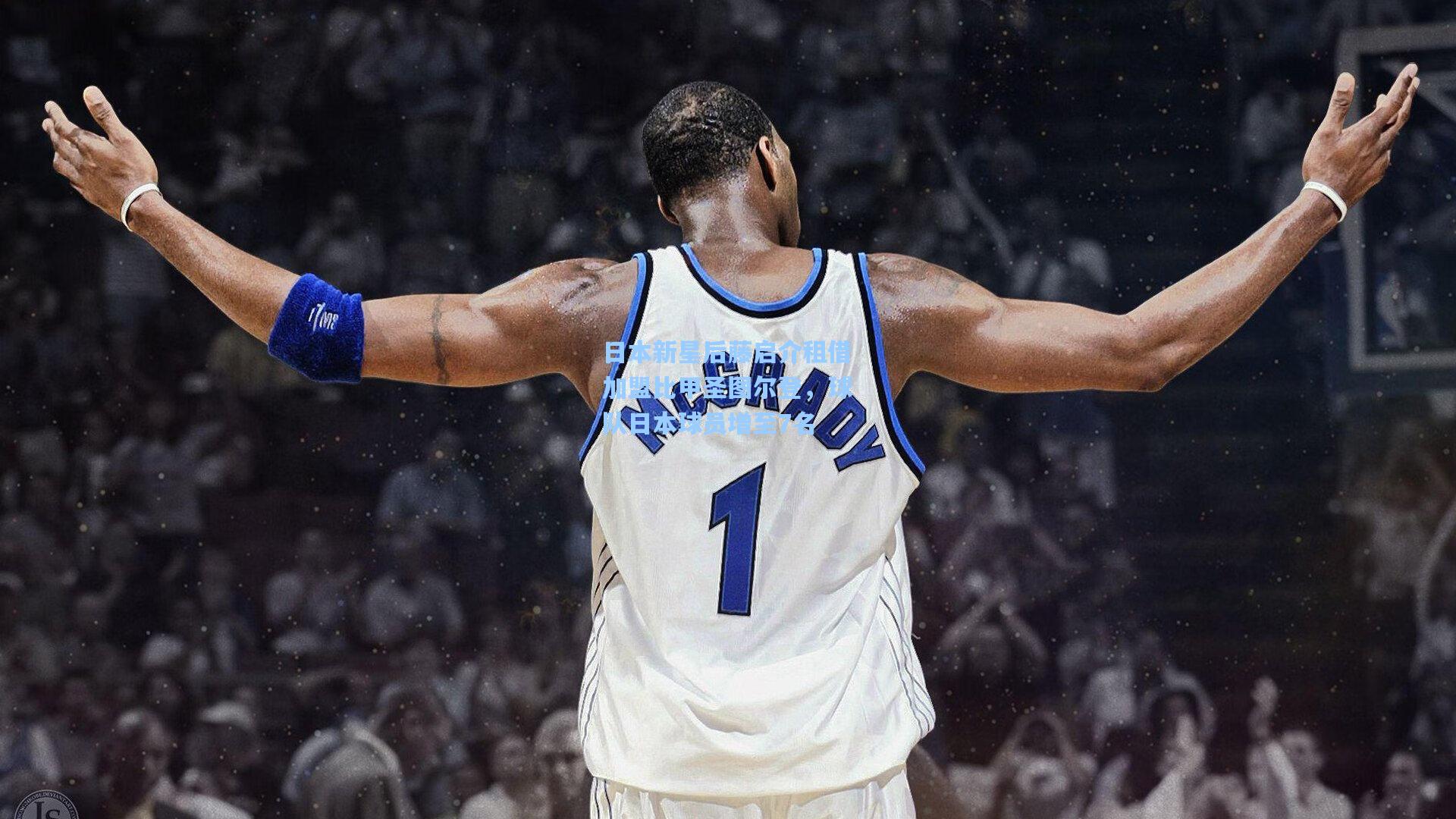 日本新星后藤启介租借加盟比甲圣图尔登，球队日本球员增至7名