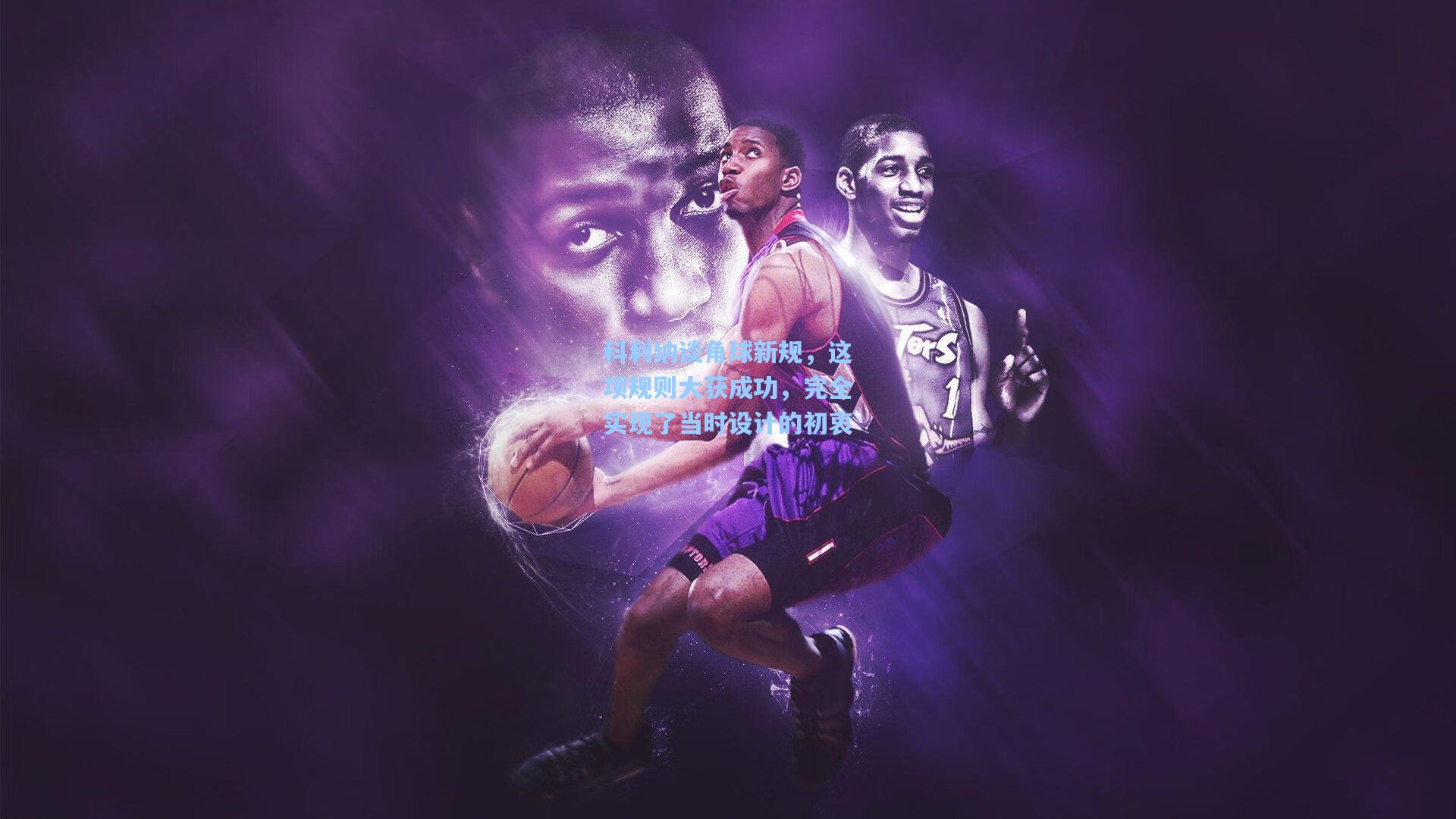 科利纳谈角球新规,这项规则大获成功,完全实现了当时设计的初衷