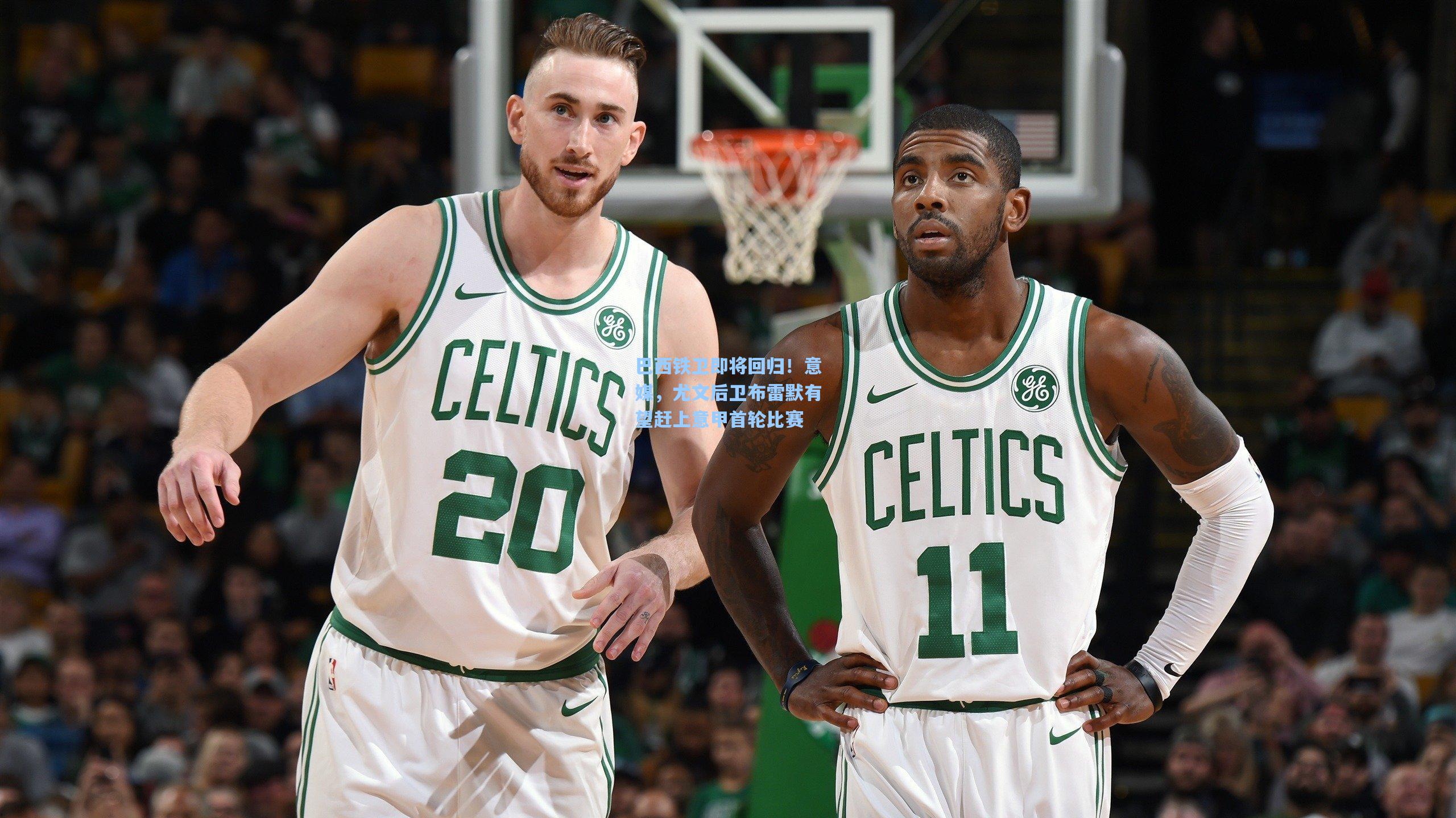 巴西铁卫即将回归！意媒，尤文后卫布雷默有望赶上意甲首轮比赛