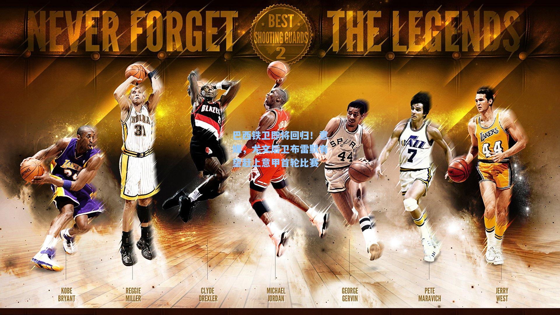 巴西铁卫即将回归!意媒,尤文后卫布雷默有望赶上意甲首轮比赛