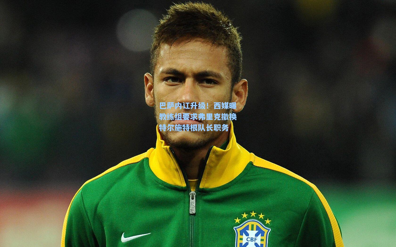 巴萨内讧升级！西媒曝教练组要求弗里克撤换特尔施特根队长职务