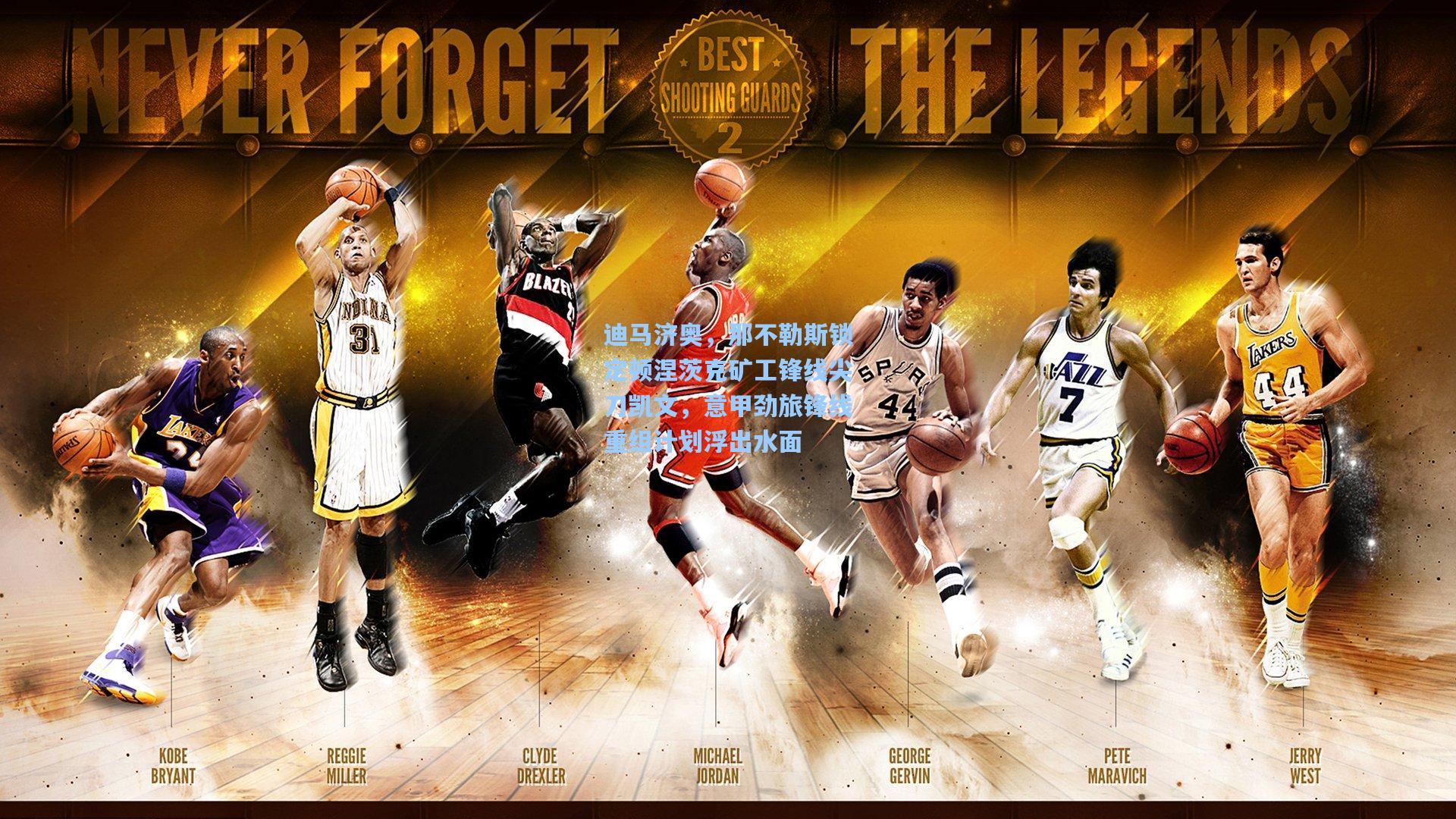 迪马济奥，那不勒斯锁定顿涅茨克矿工锋线尖刀凯文，意甲劲旅锋线重组计划浮出水面