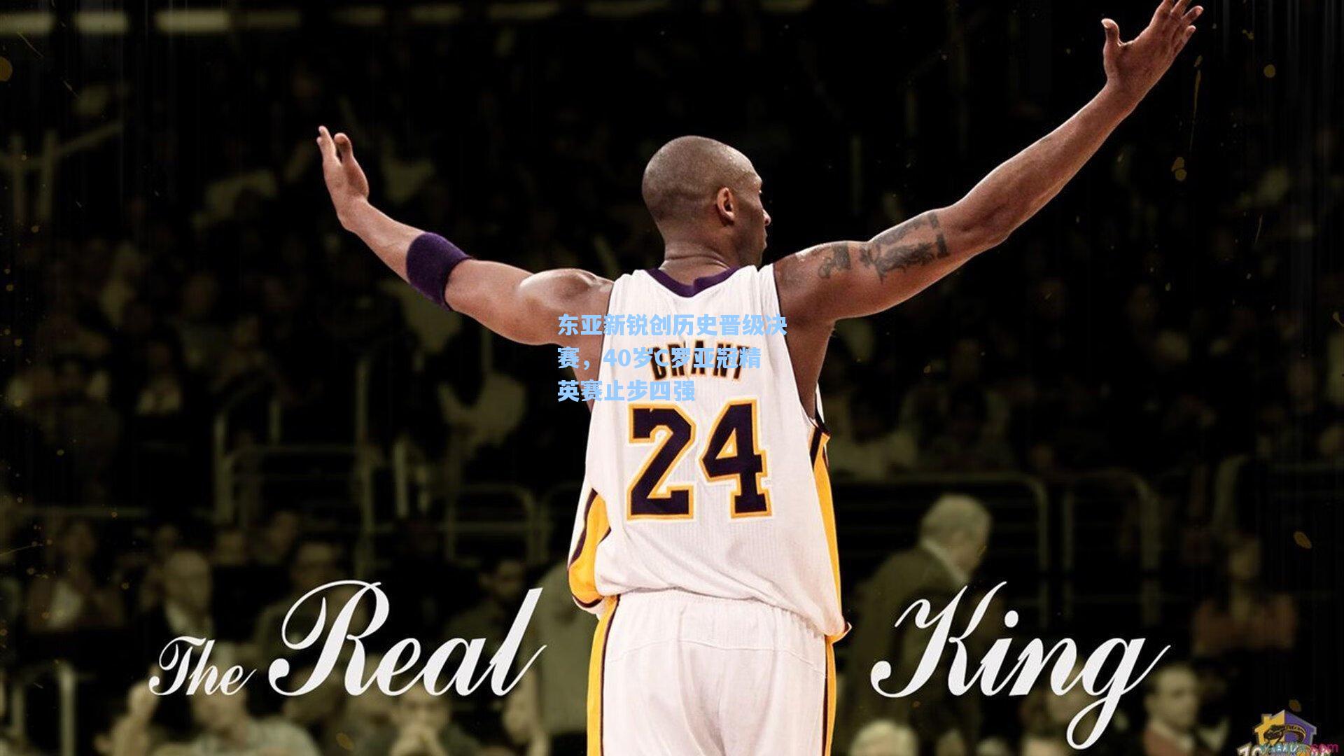 东亚新锐创历史晋级决赛,40岁C罗亚冠精英赛止步四强