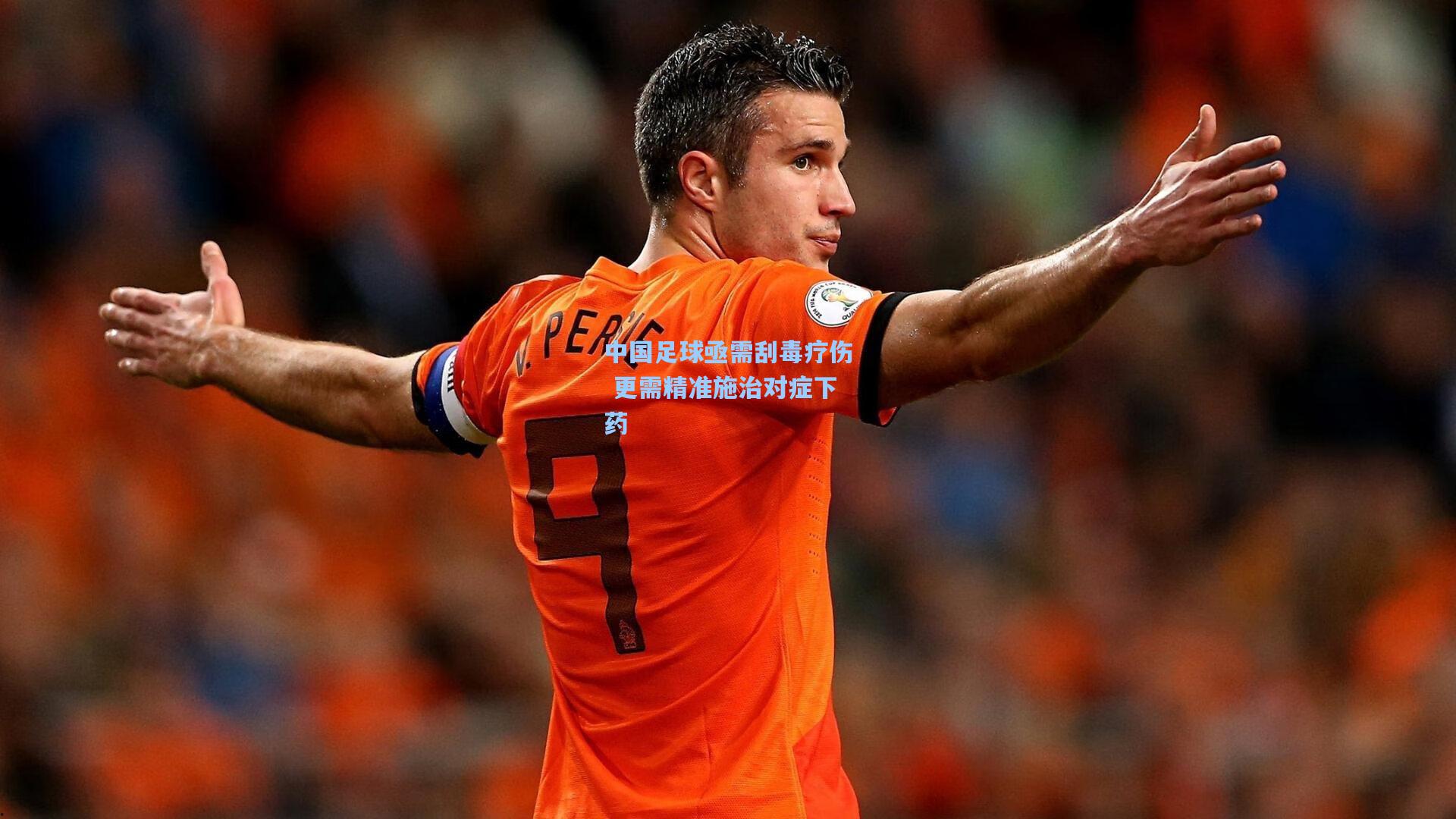 中国足球亟需刮毒疗伤 更需精准施治对症下药