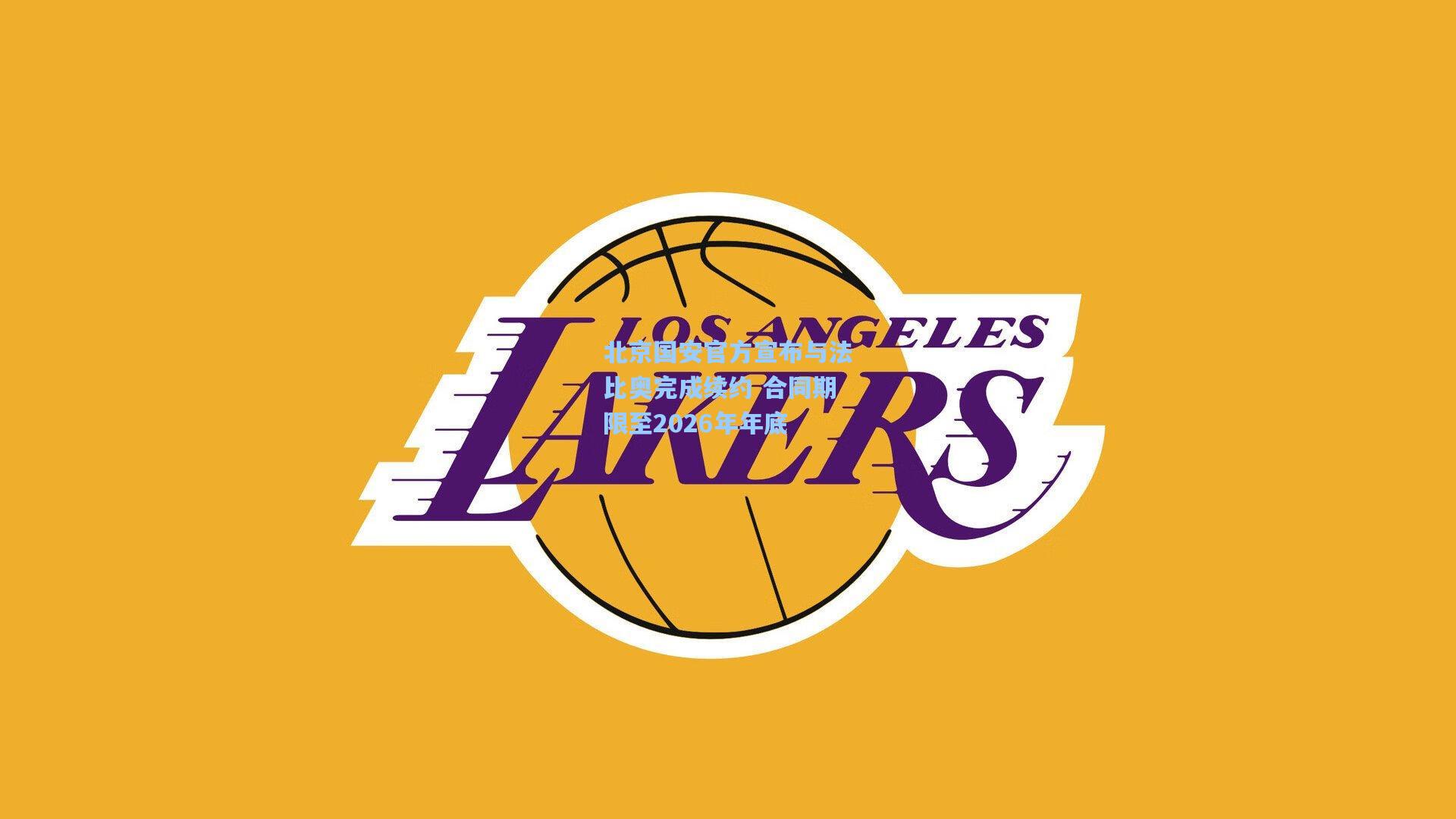 北京国安官方宣布与法比奥完成续约 合同期限至2026年年底