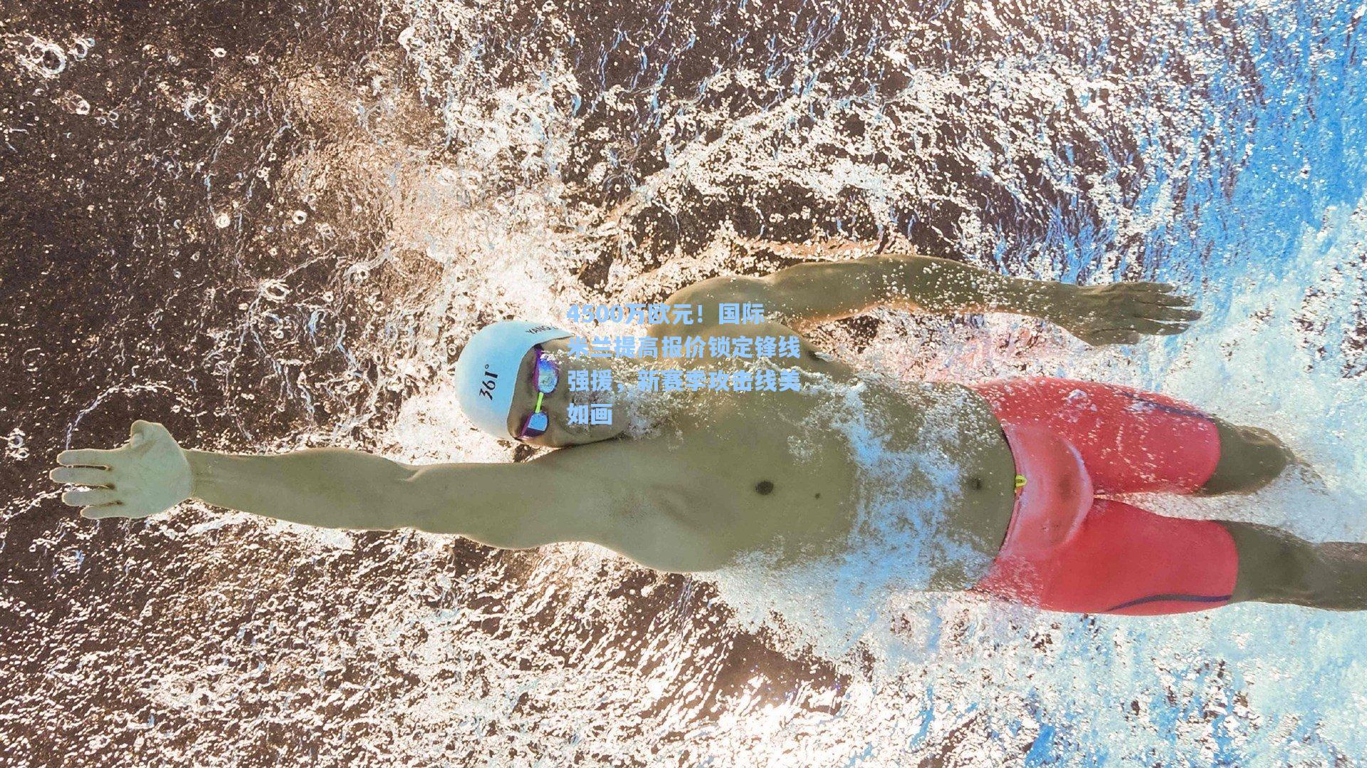 4500万欧元！国际米兰提高报价锁定锋线强援，新赛季攻击线美如画