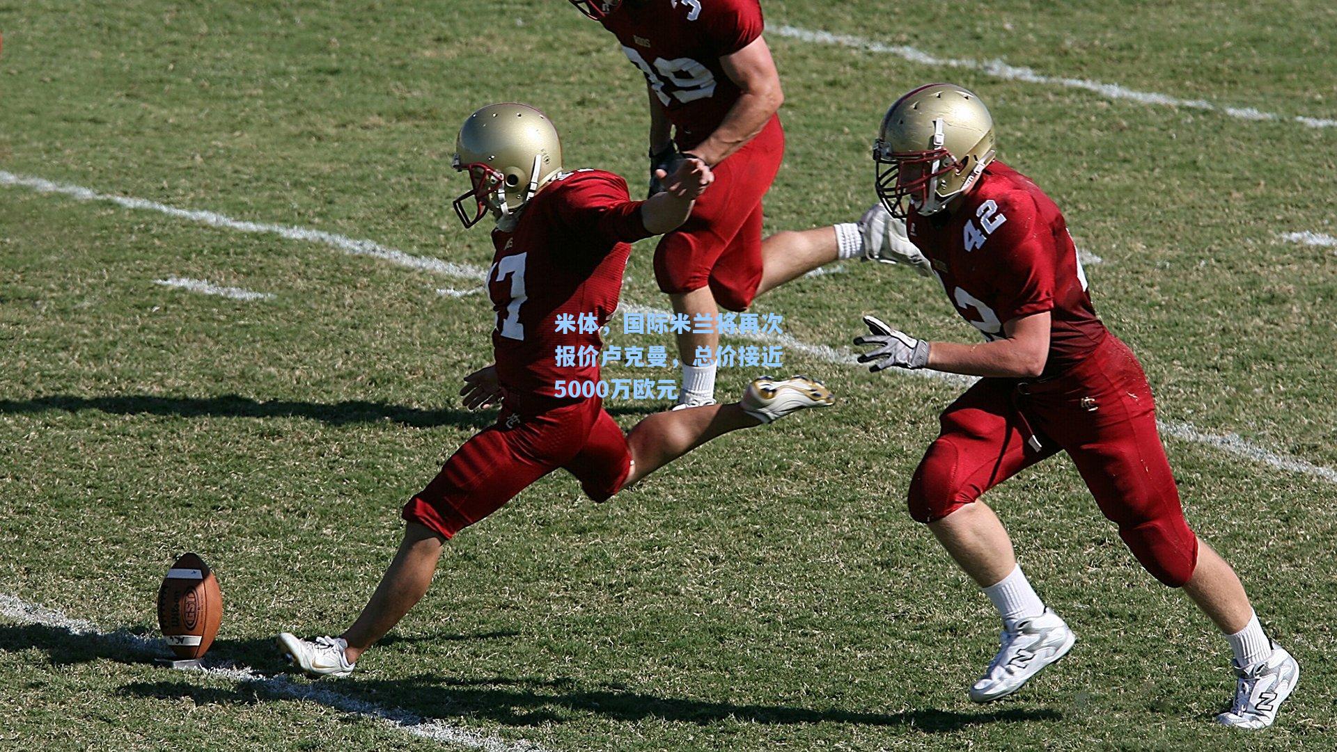 米体,国际米兰将再次报价卢克曼,总价接近5000万欧元