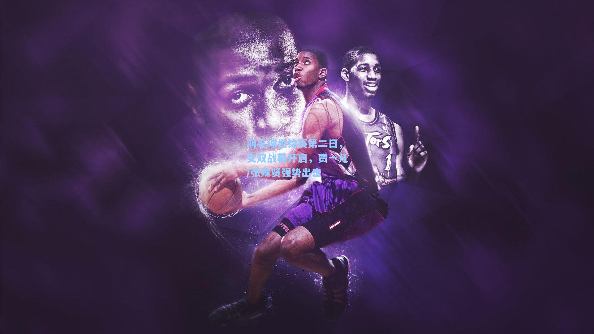 羽毛球世锦赛第二日，女双战幕开启，贾一凡/张殊贤强势出击