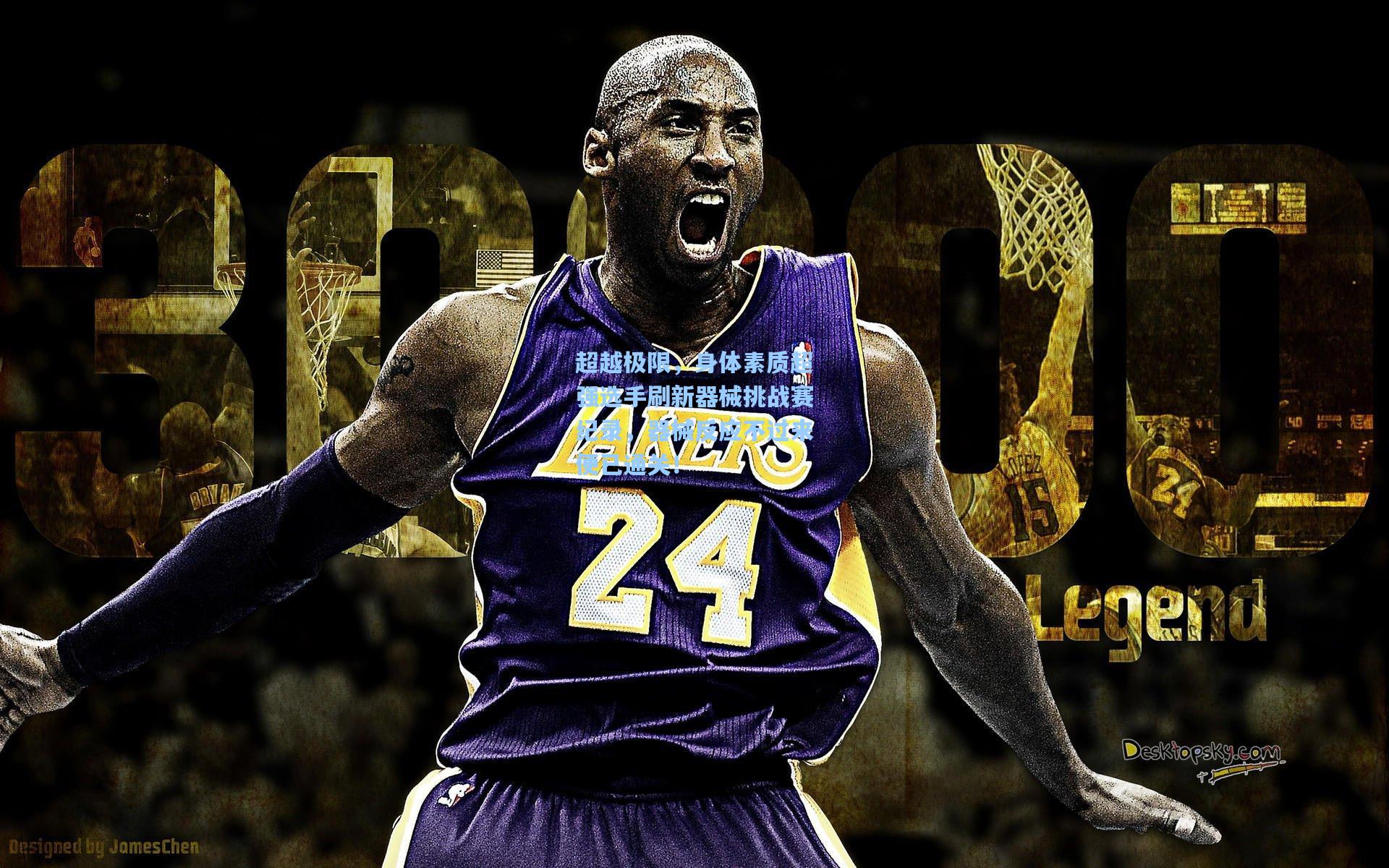 超越极限，身体素质超强选手刷新器械挑战赛纪录，器械反应不过来便已通关！